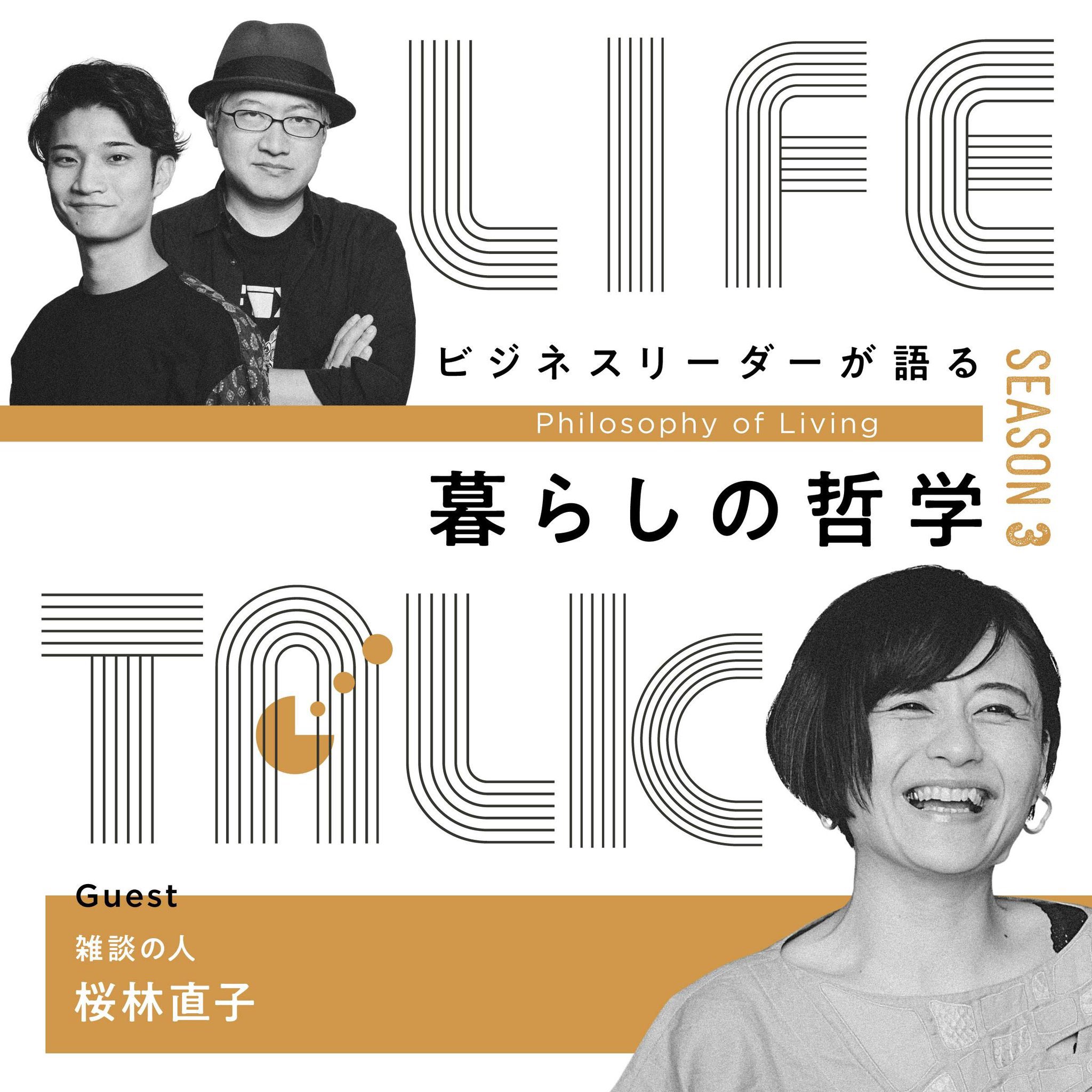 #14 プロ雑談家が「オオゼキ」の近くに住む理由【ゲスト：桜林直子】