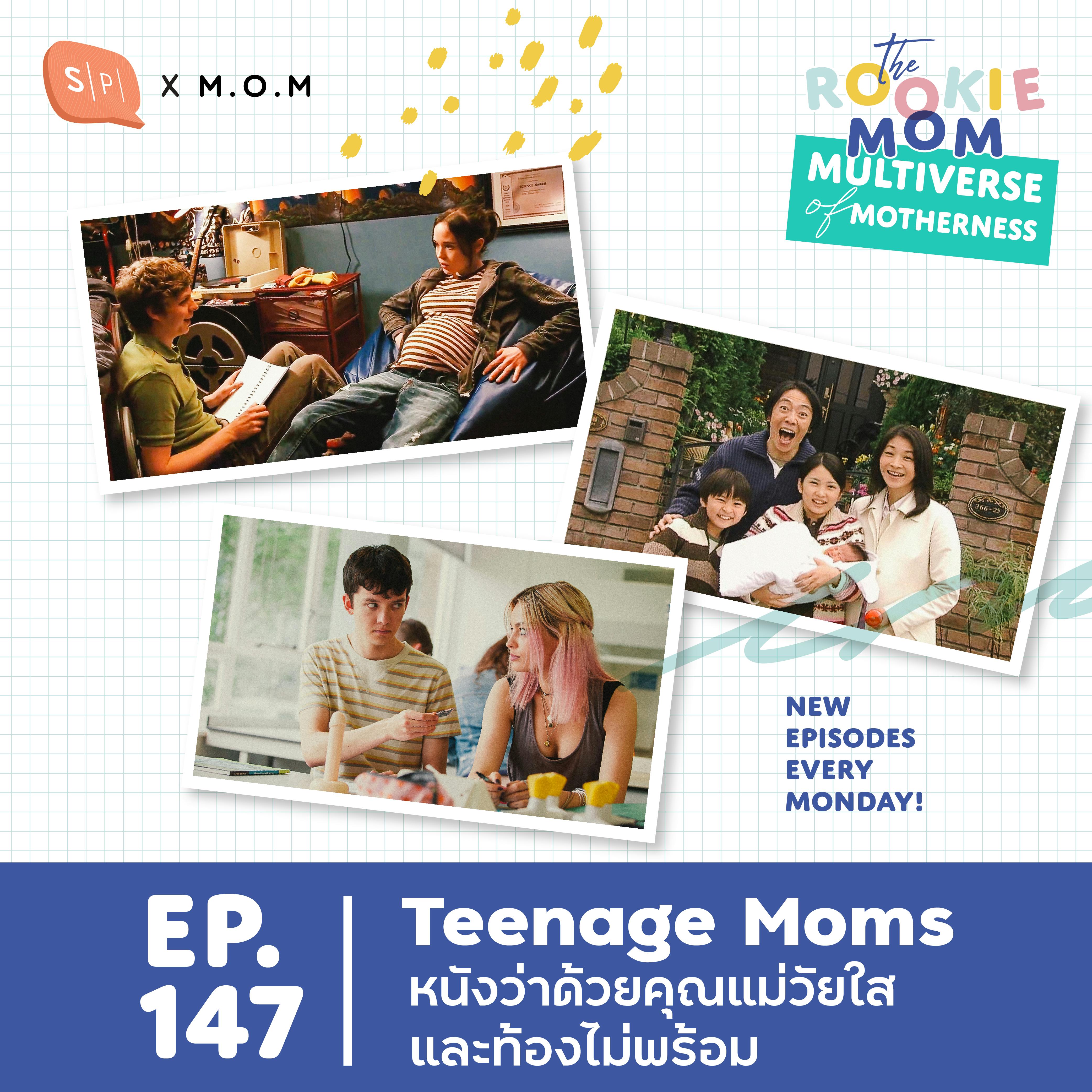 Teenage Moms หนังว่าด้วยคุณแม่วัยใสและท้องไม่พร้อม | EP147