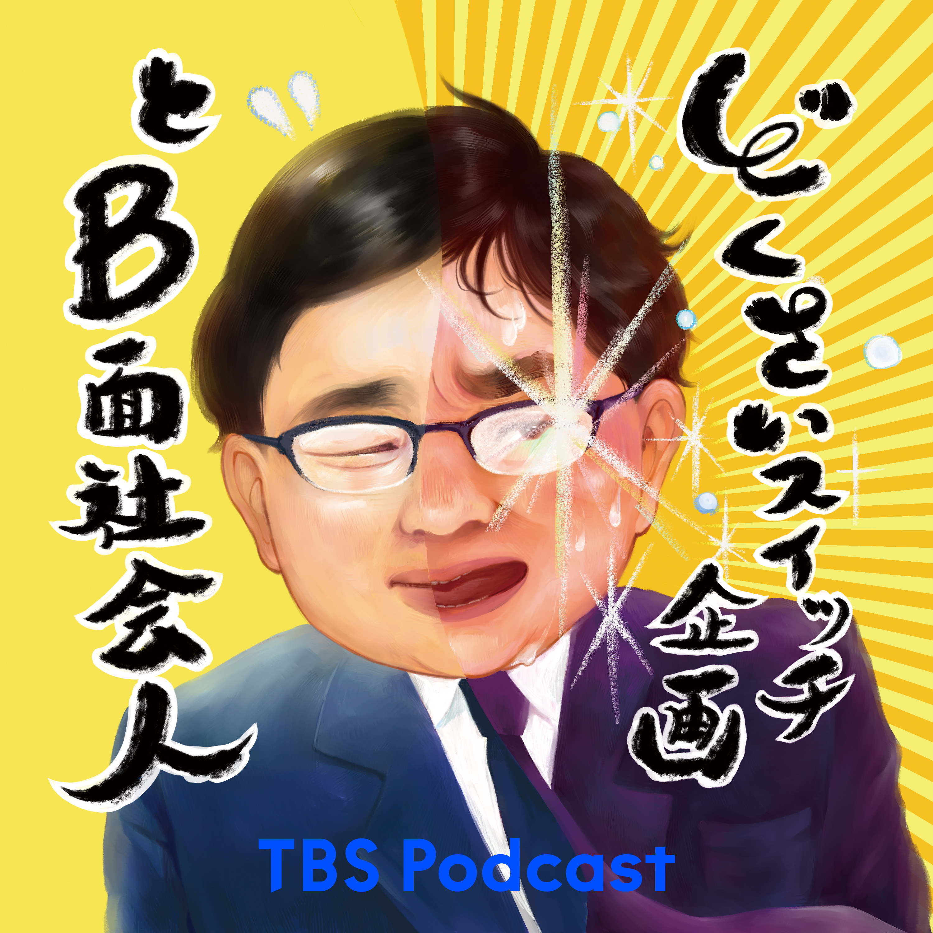 どくさいスイッチ企画とB面社会人