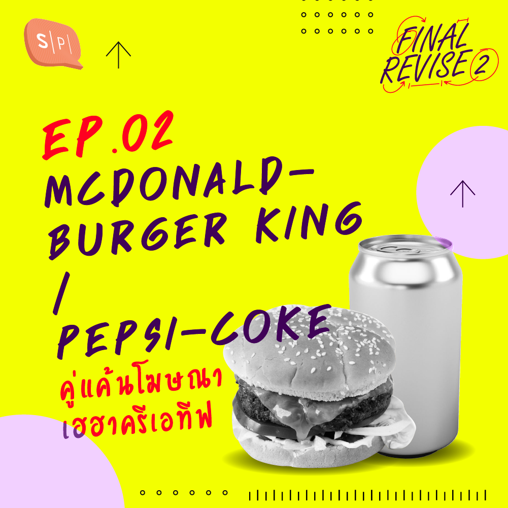 EP02 McDonald-Burger King / Pepsi-Coke คู่แค้นโฆษณา เฮฮาครีเอทีฟ episode artwork