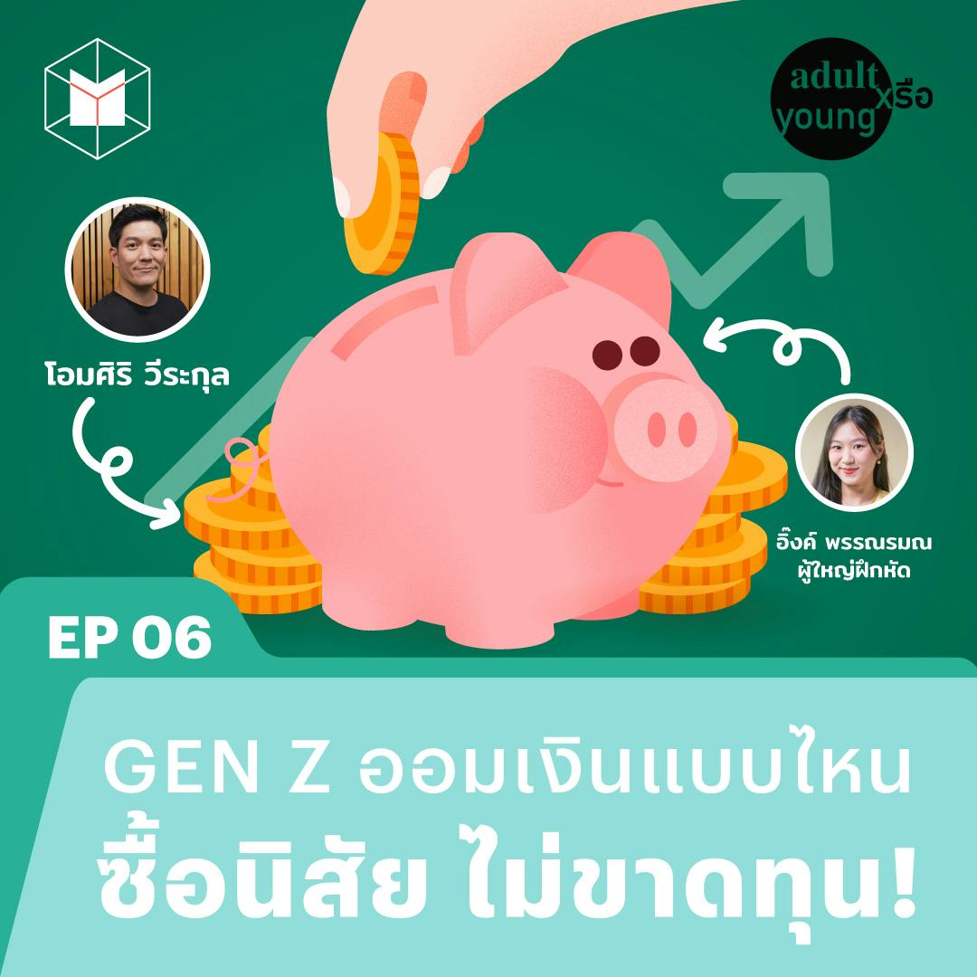 Gen Z ออมเงินแบบไหน ลงทุนซื้อนิสัย ไม่ขาดทุน! | Adult หรือ Young SS.2 EP6