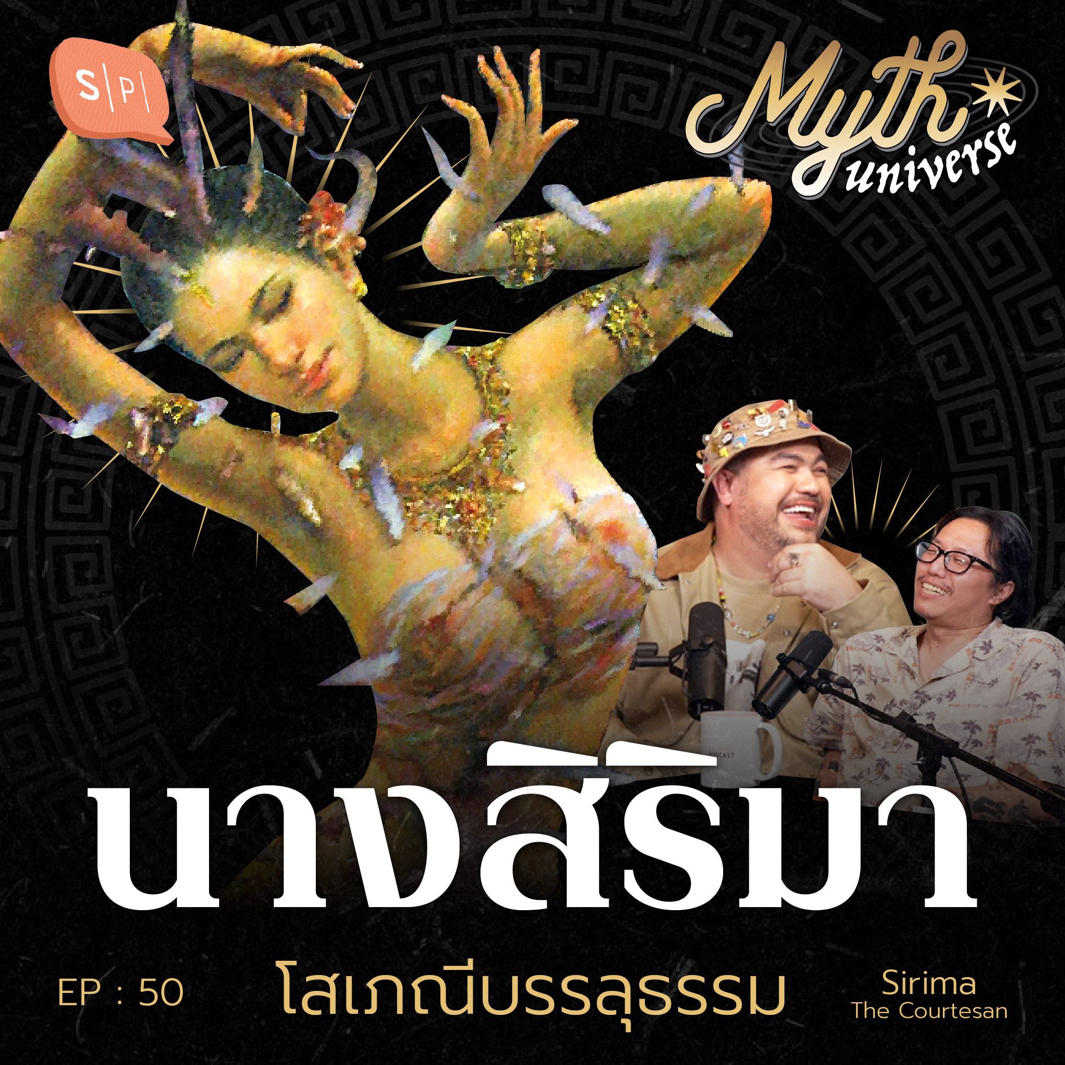 นางสิริมา โสเภณีบรรลุธรรม | Myth Universe EP50