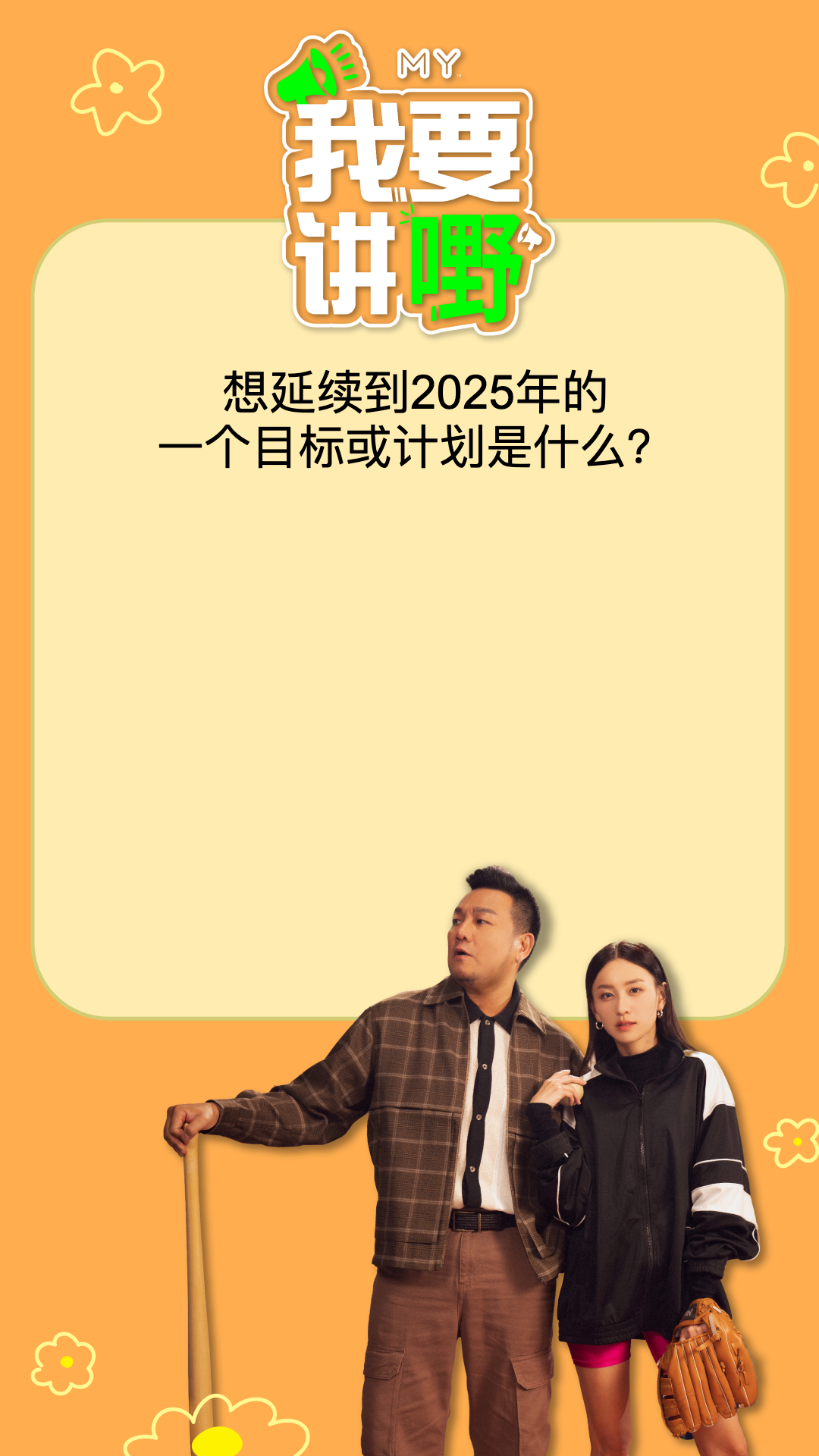 MY FM | 2024 最难忘的一件事？ | MY FM 我要讲嘢 20241230 episode artwork