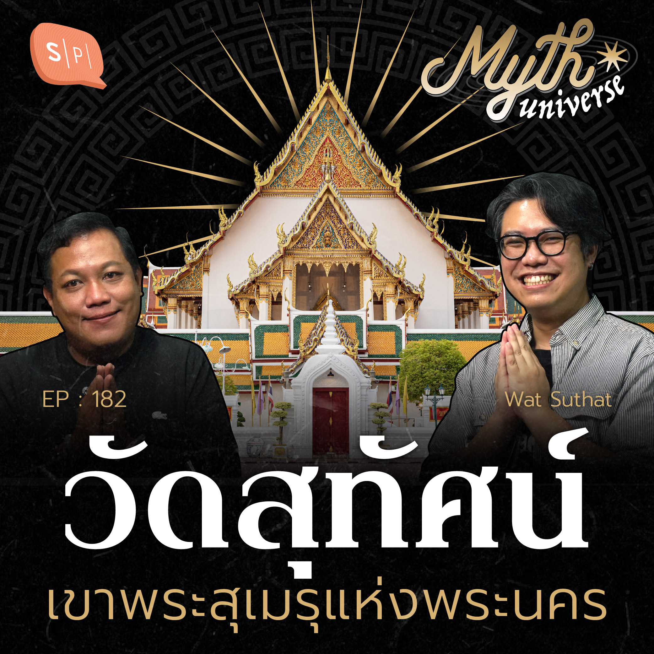วัดสุทัศน์ เขาพระสุเมรุแห่งพระนคร | Myth Universe EP182