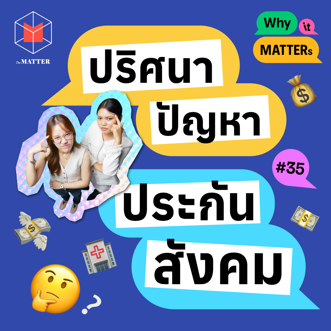 ปริศนา ปัญหา งบประมาณประกันสังคม I Why it MATTERs EP35
