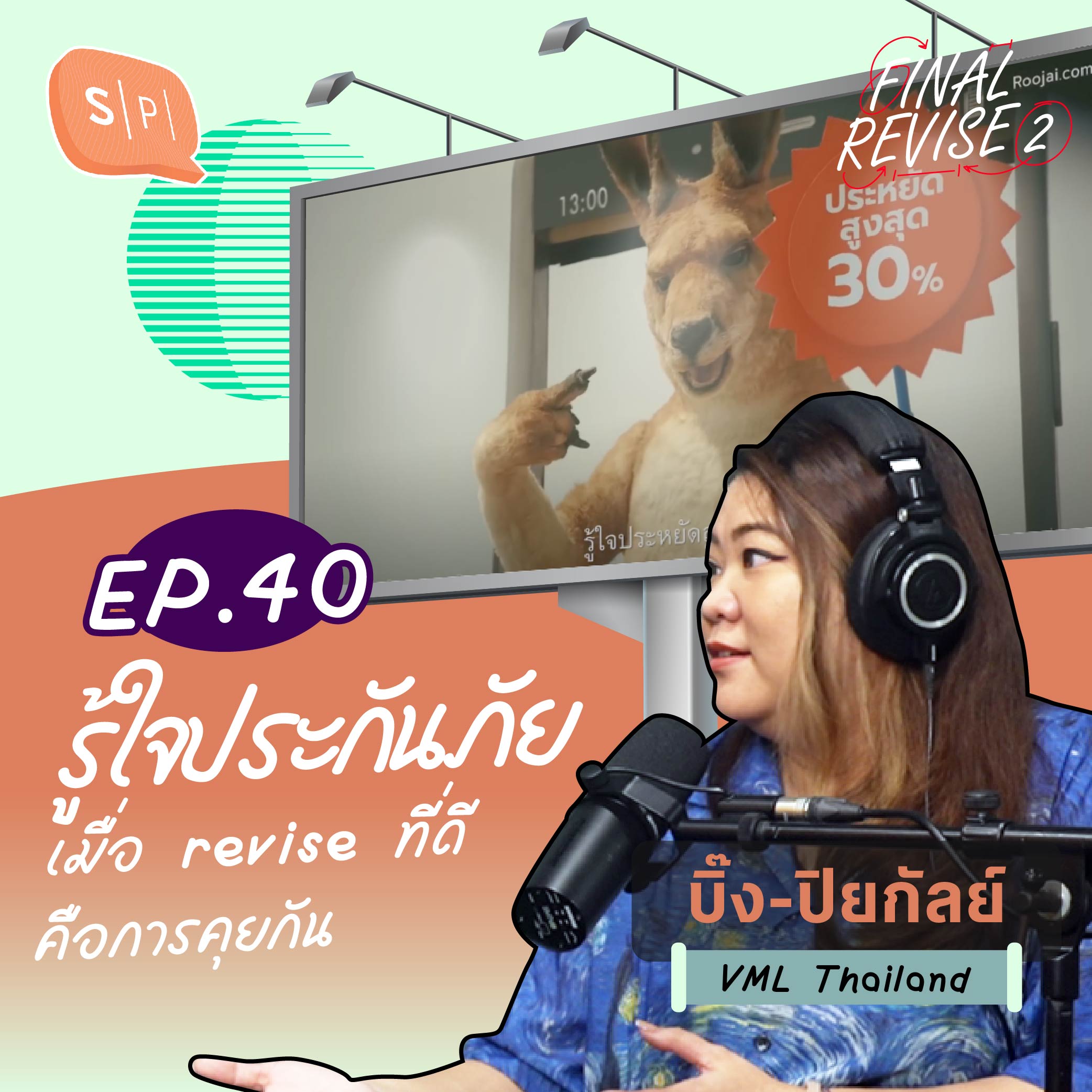 รู้ใจประกันภัย เมื่อ revise ที่ดีคือการคุยกัน | Final_Revise2 EP40
