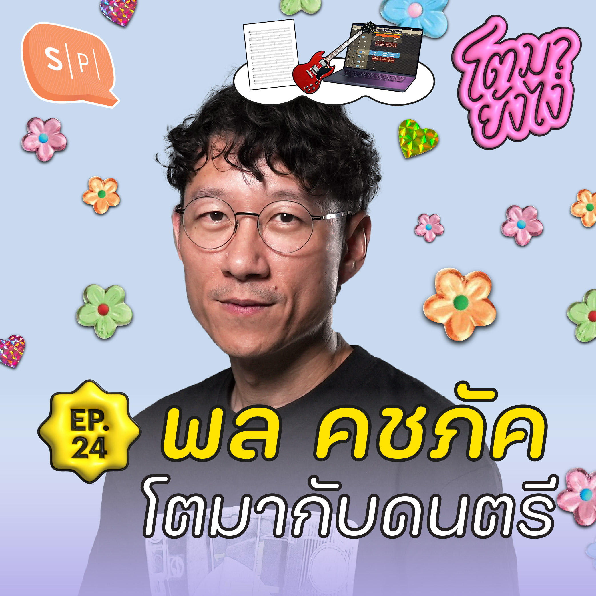 พล คชภัค เด็กเนิร์ดดนตรี สู่ศิลปินและคุณพ่อแห่งค่าย Boxx Music | โตมายังไง EP24