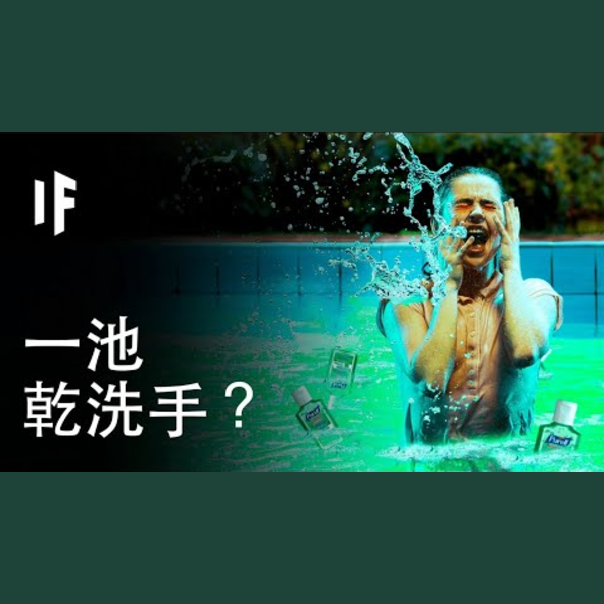 如果你跳進一池乾洗手？| 大膽科學 episode artwork