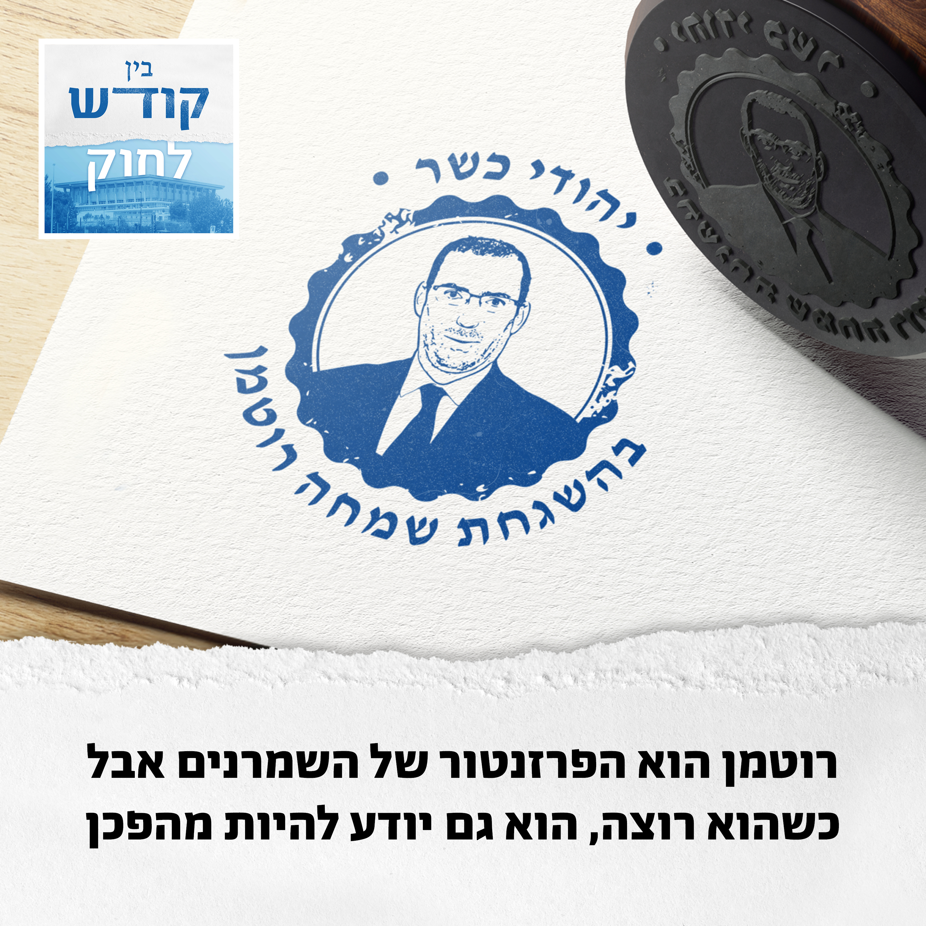 מיהו יהודי? רוטמן יקבע לכם episode artwork