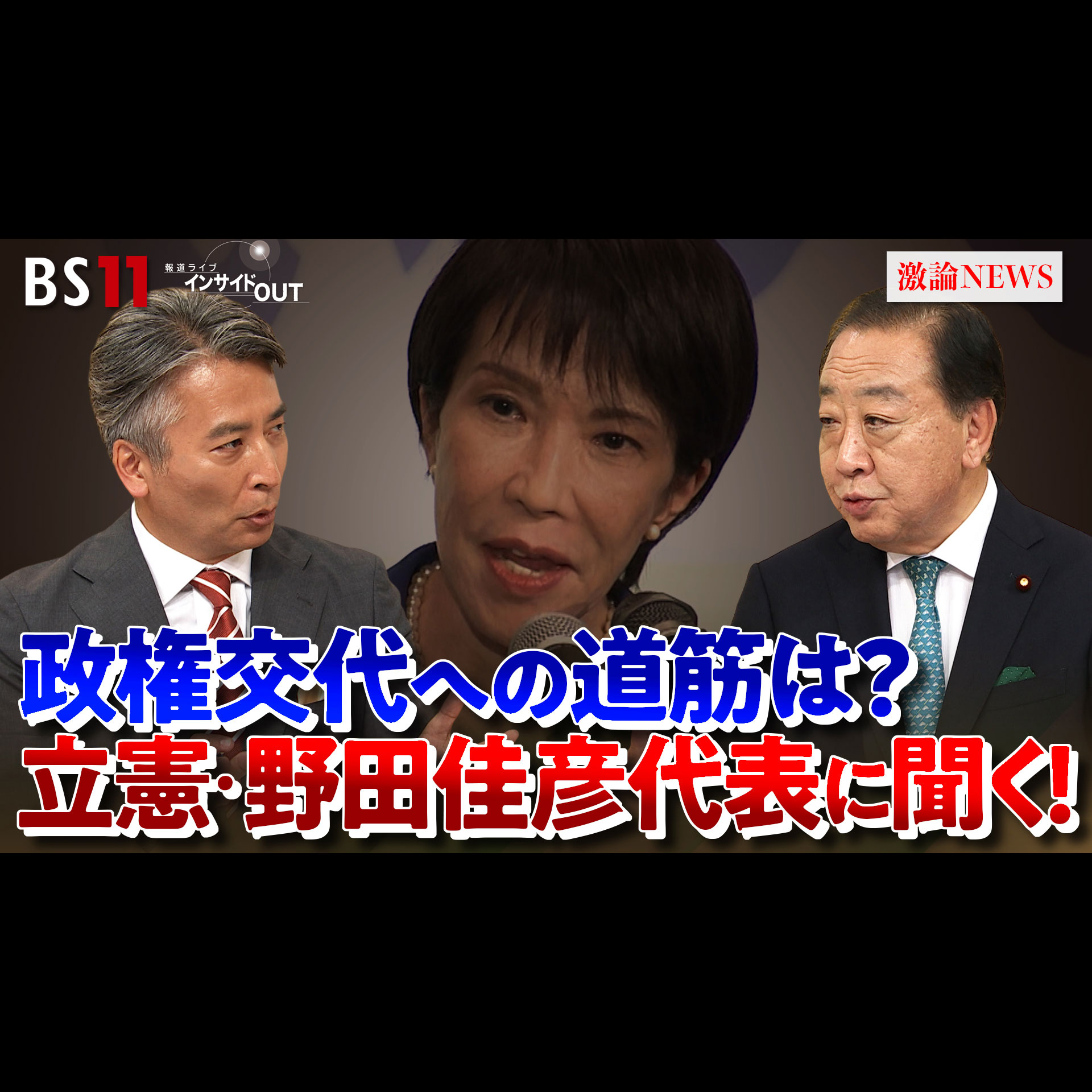 「立憲民主党・野田代表に聞く！野党連立への道は？」2025年10月16日（木） episode artwork