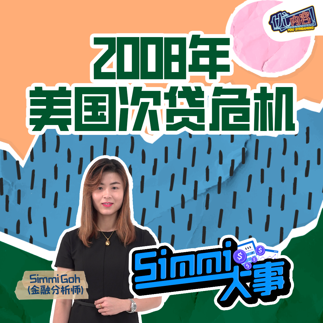 2008年美国次贷危机 | 优内容《SIMMI大事​》 episode artwork