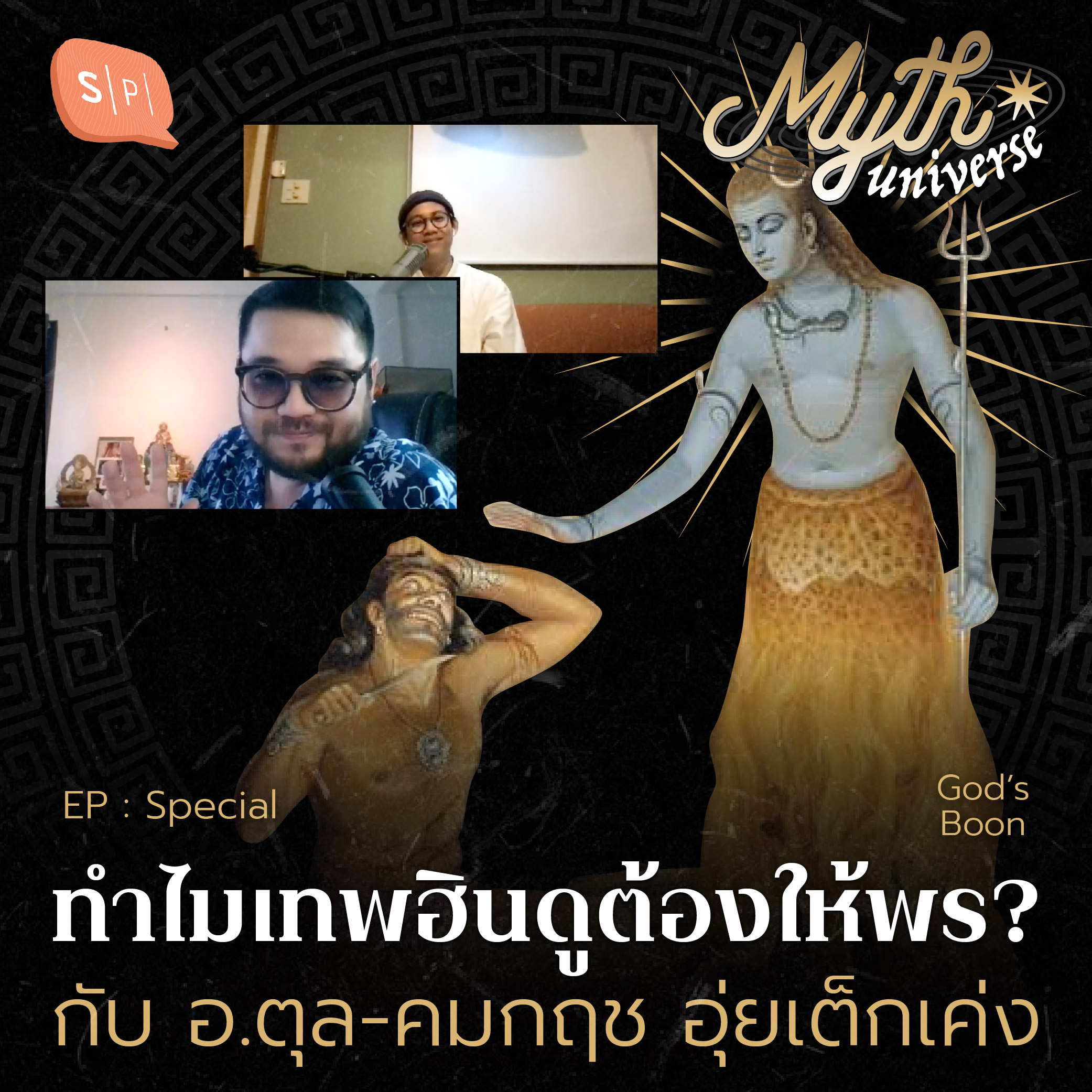 ทำไมเทพฮินดูต้องให้พร? กับ อ.ตุล-คมกฤช อุ่ยเต็กเค่ง | Myth Universe Special