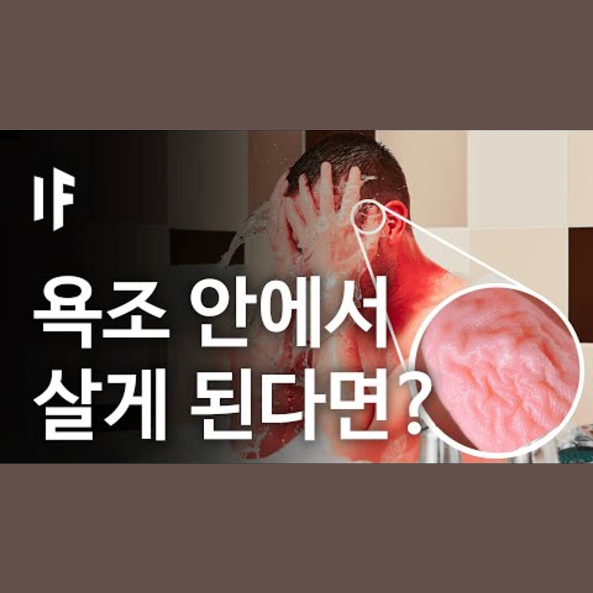 만약에 일주일동안 목욕을 한다면? [한국어 더빙] | 만약에 What If Korea episode artwork
