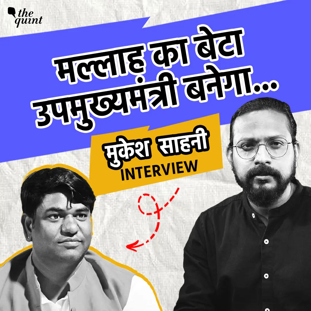 Mukesh Sahani Interview: Tejashwi ने मुकेश सहनी को Bihar Deputy CM candidate क्यों बनाया?