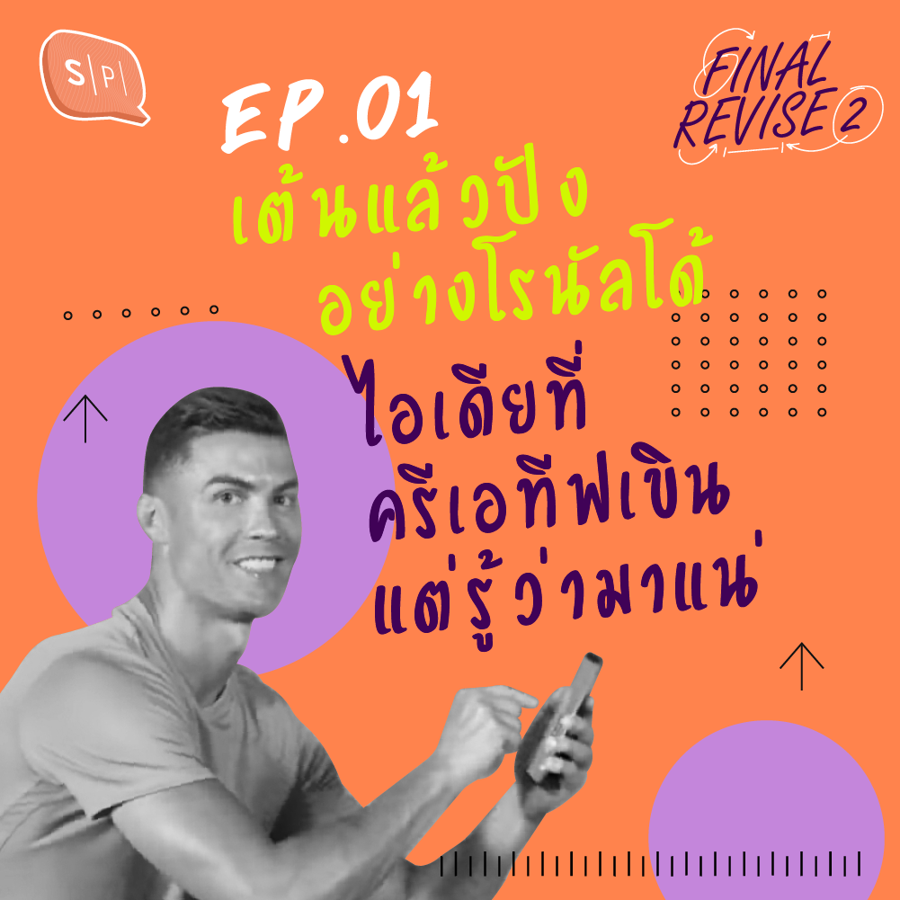 EP01 เต้นแล้วปังอย่างโรนัลโด้ ไอเดียที่ครีเอทีฟเขิน แต่รู้ว่ามาแน่ episode artwork
