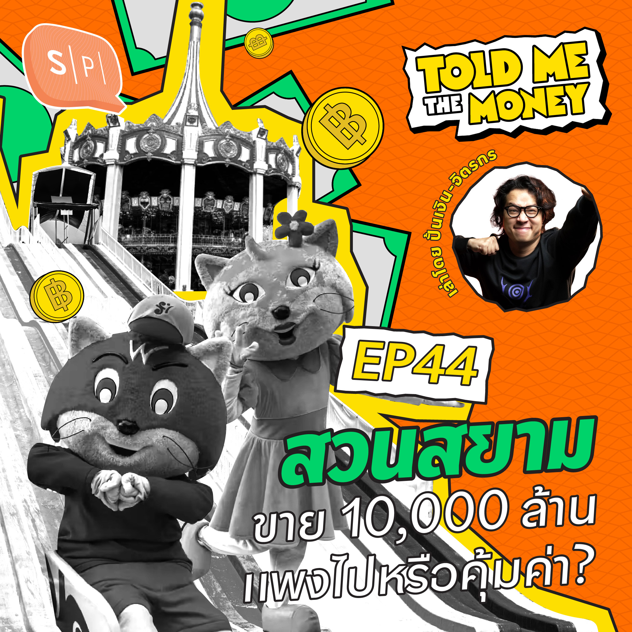 สวนสยาม ขาย 10,000 ล้าน แพงไปหรือคุ้มค่า? | TOLD ME THE MONEY EP44