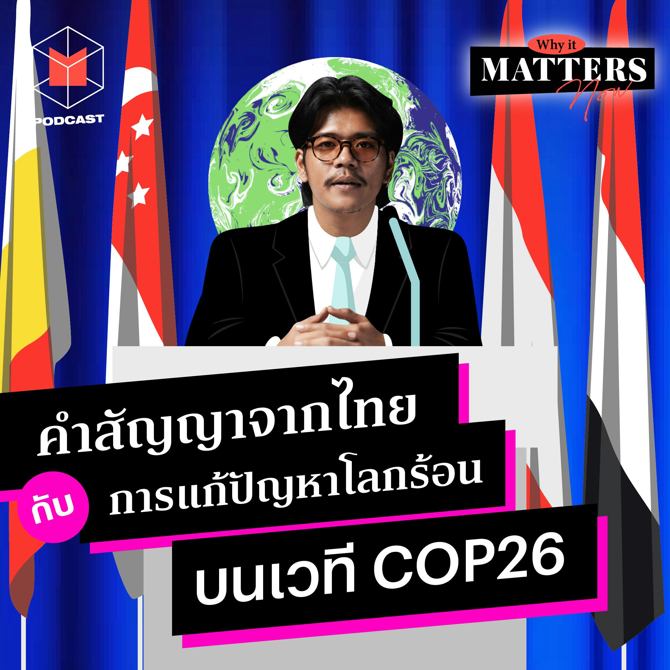 คำสัญญาจากไทยกับการแก้ปัญหาโลกร้อน บนเวที COP26  | WIMN 35