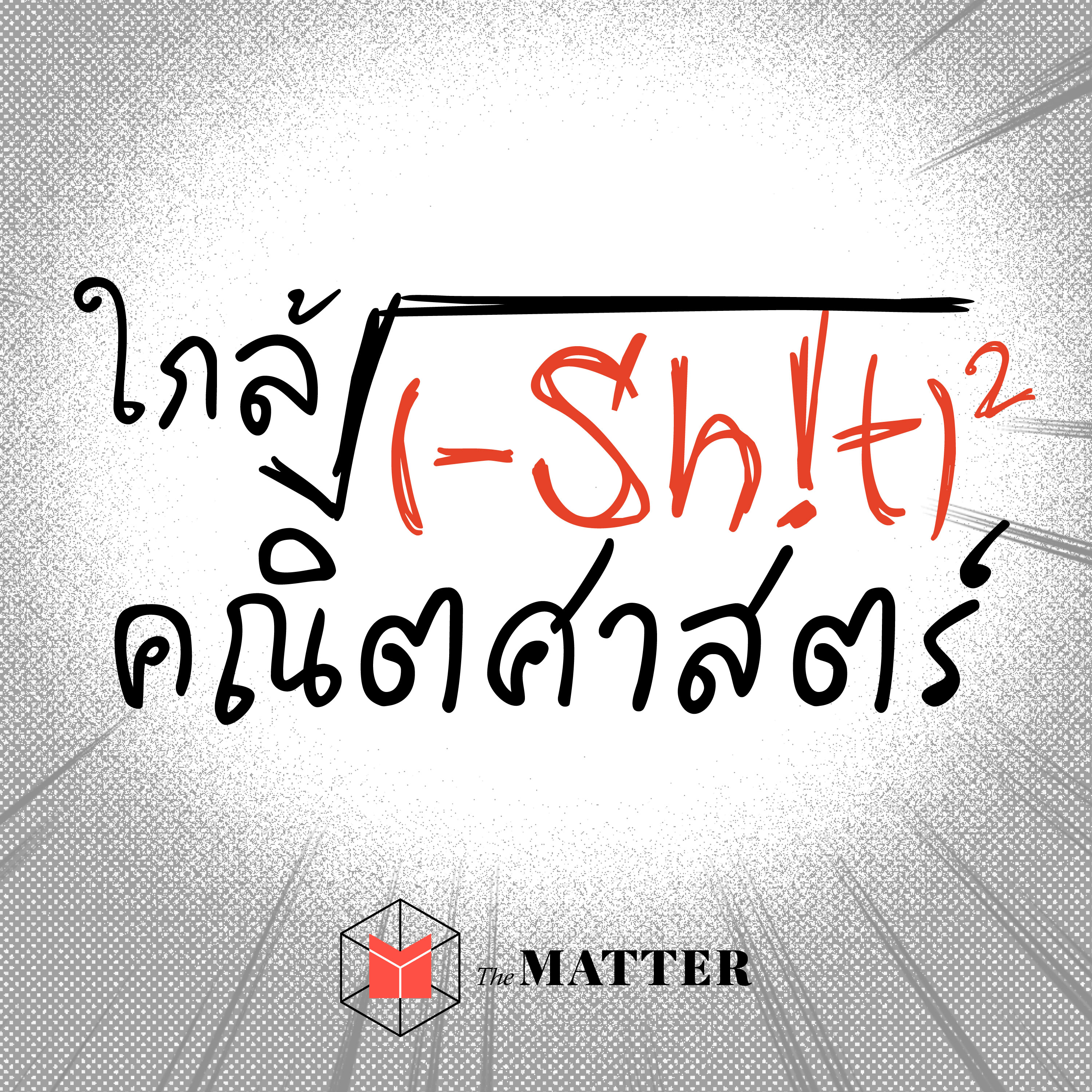 ใกล้ชิดคณิตศาสตร์