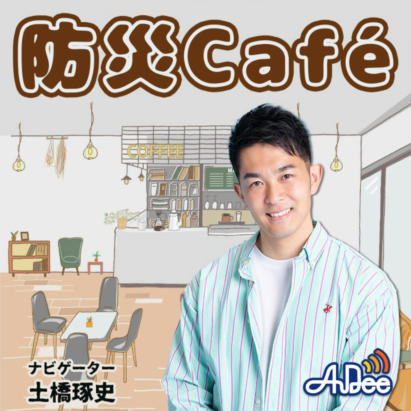 防災Café(2025.10.17) 防災Café(2025.10.17)
