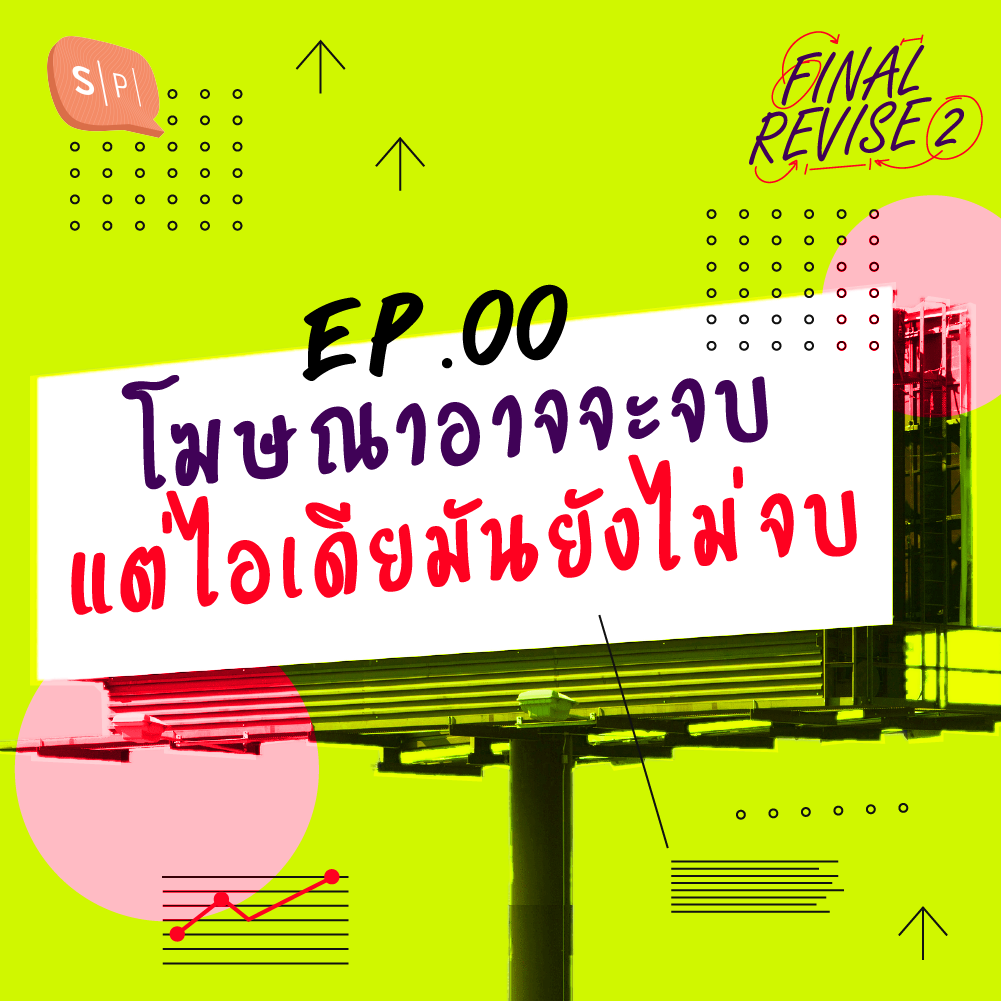 FR00 โฆษณาอาจจะจบ แต่ไอเดียมันยังไม่จบ episode artwork