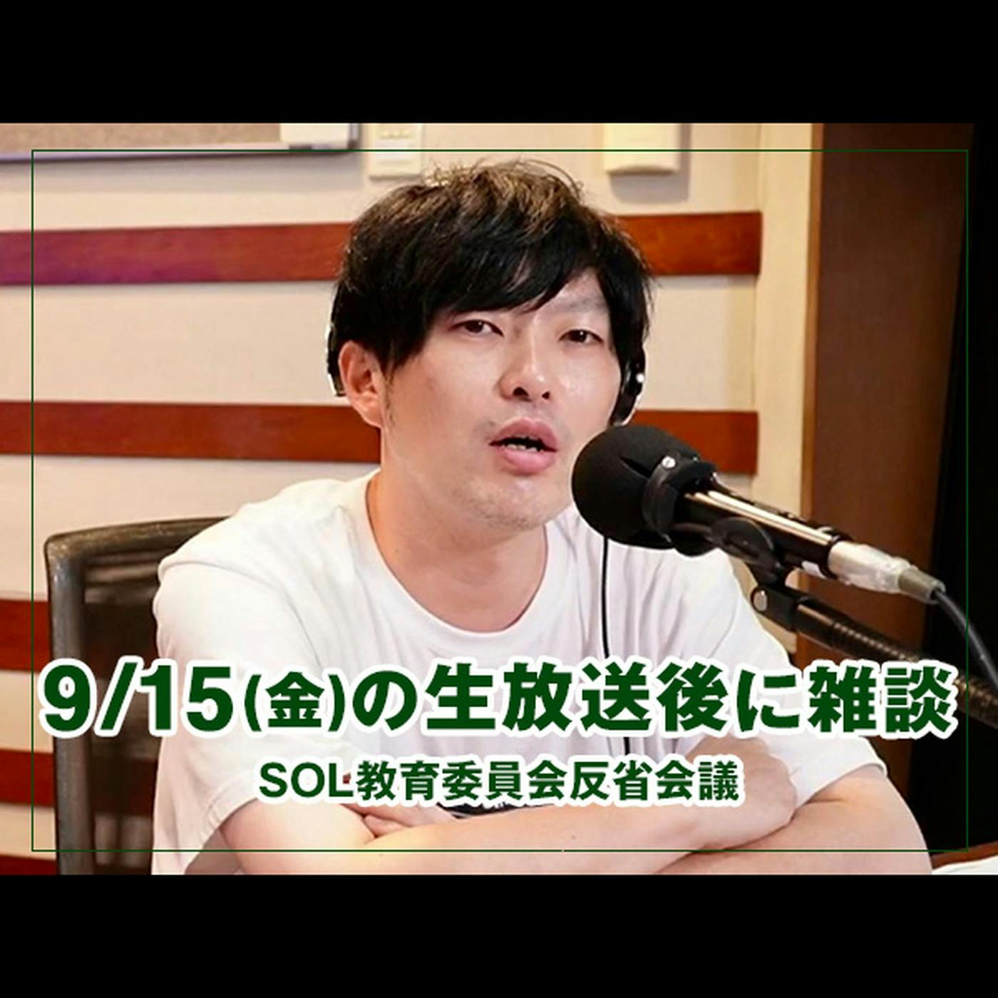 反省会議 【9/15(金) の生放送後に雑談】 反省会議 【9/15(金) の生放送後に雑談】