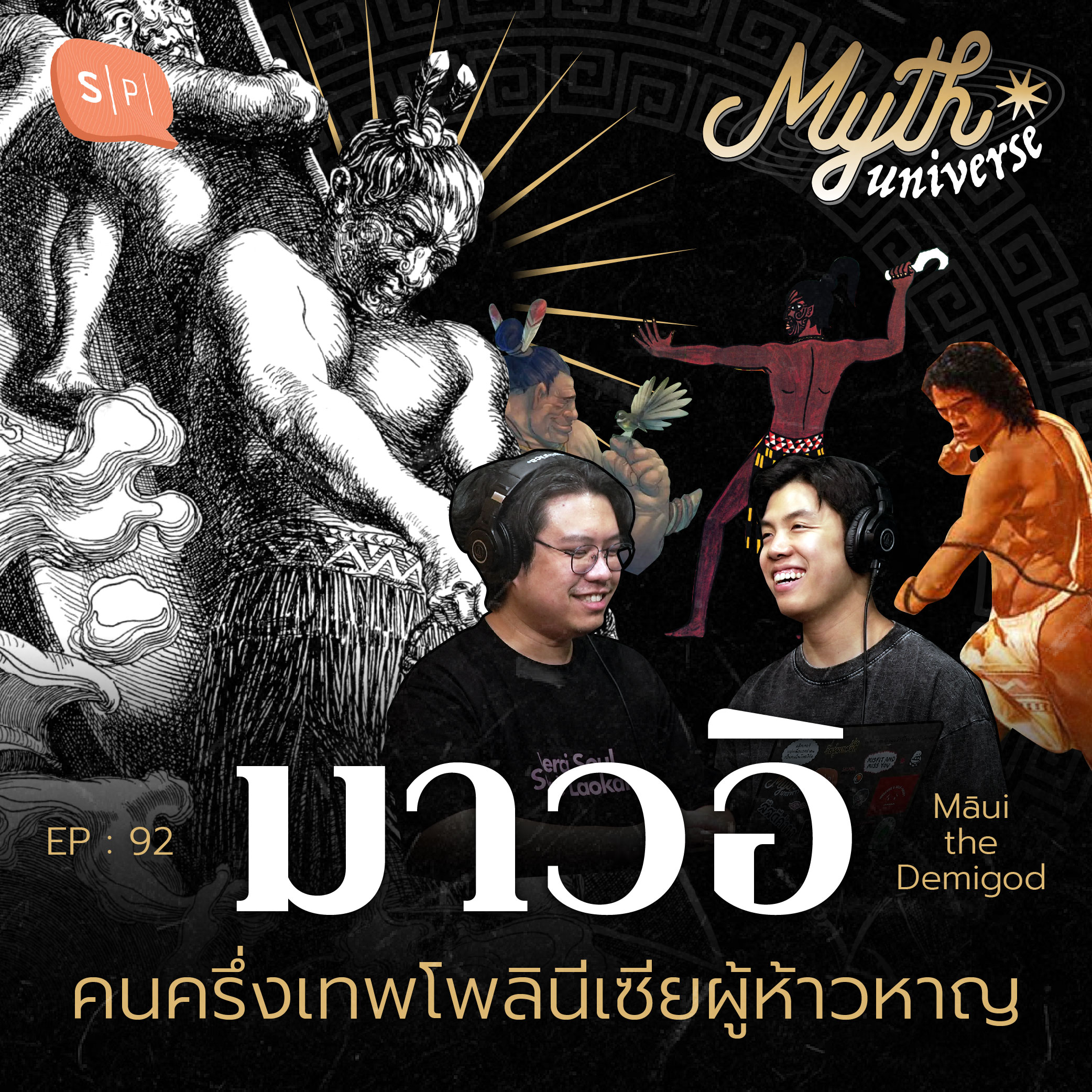 มาวอิ คนครึ่งเทพโพลินีเซียผู้ห้าวหาญ | Myth Universe EP92