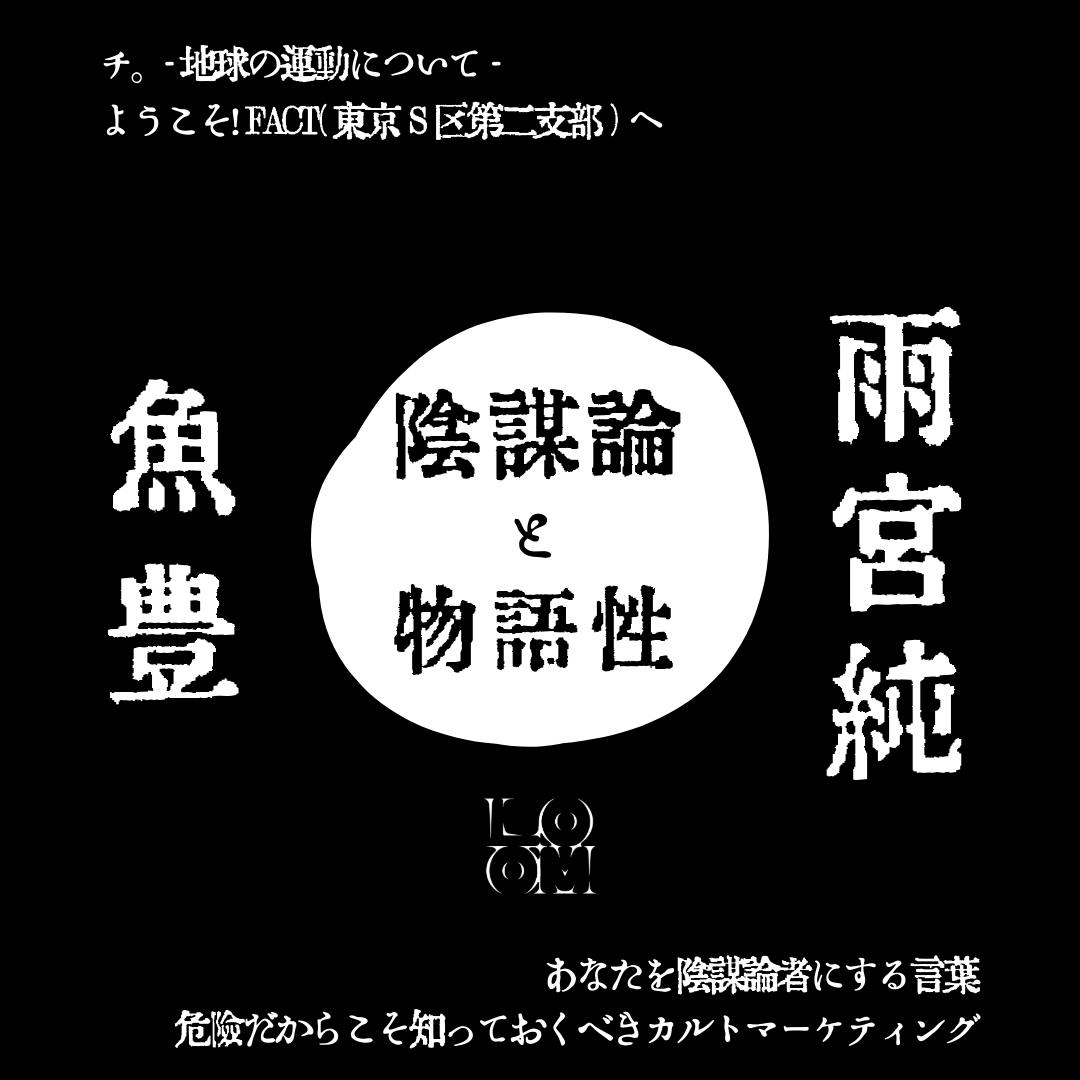 「陰謀論と物語性」魚豊(漫画家)×雨宮純(ライター) 「陰謀論と物語性」魚豊(漫画家)×雨宮純(ライター)