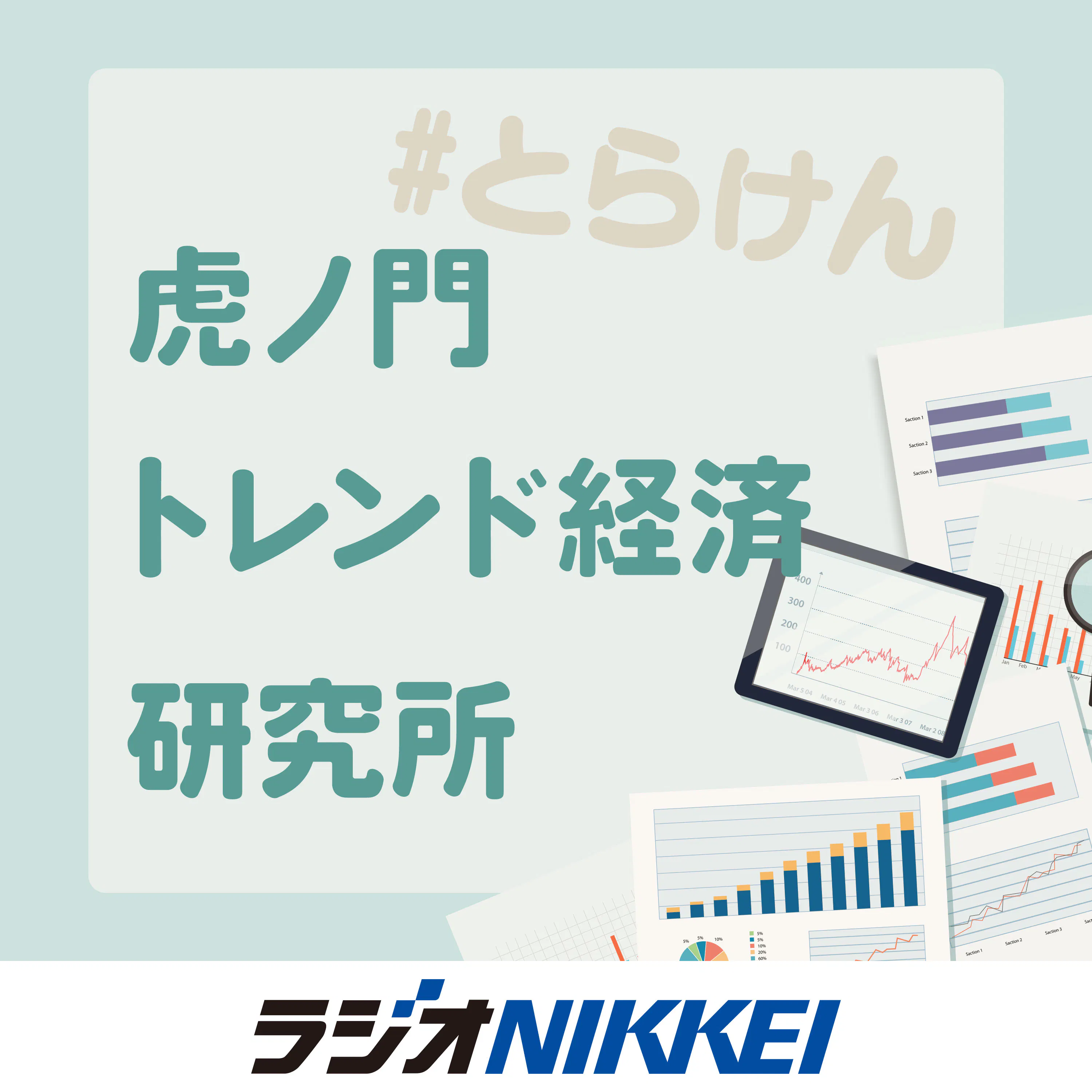 虎ノ門 トレンド経済研究所