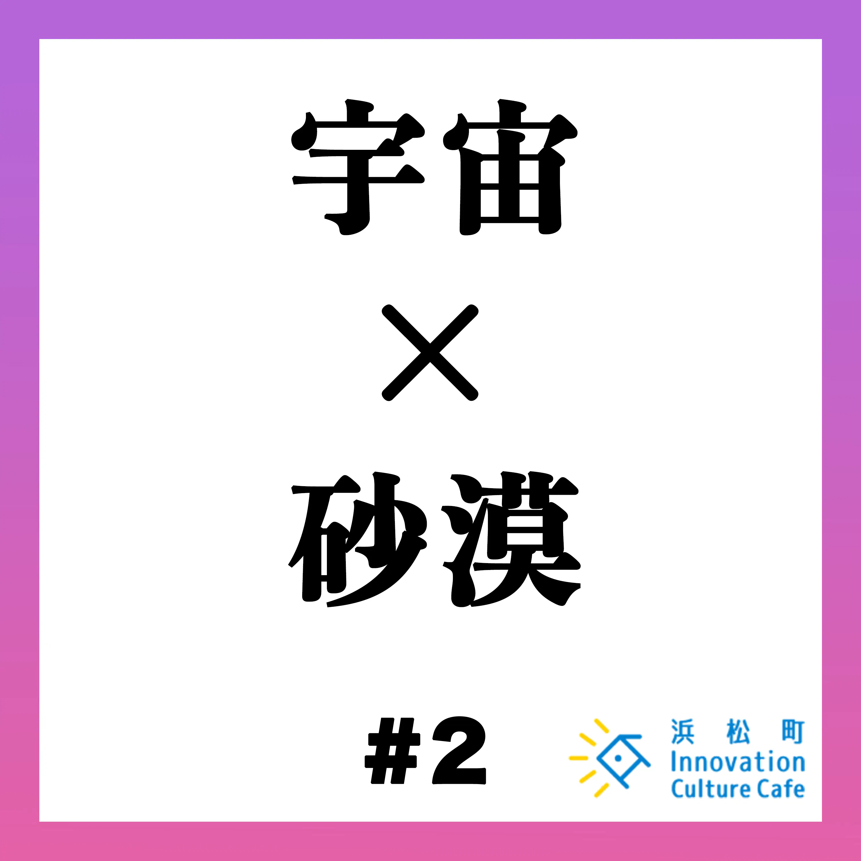 #2「宇宙×砂漠 極限ビジネスの未来を考える」 episode artwork