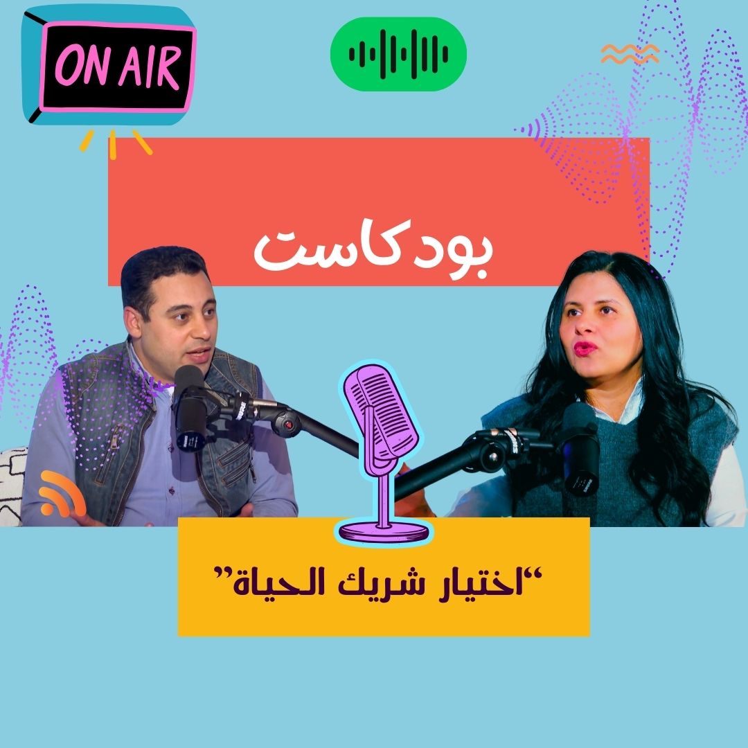 كيف نختار شريك حياة مناسب لبناء علاقة زواج ناجحة