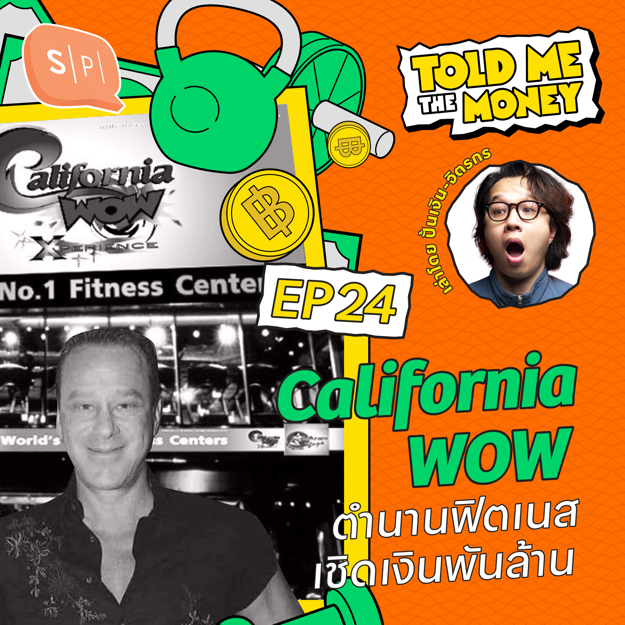 California WOW ตำนานธุรกิจฟิตเนสเชิดเงินพันล้าน! | TOLD ME THE MONEY EP24