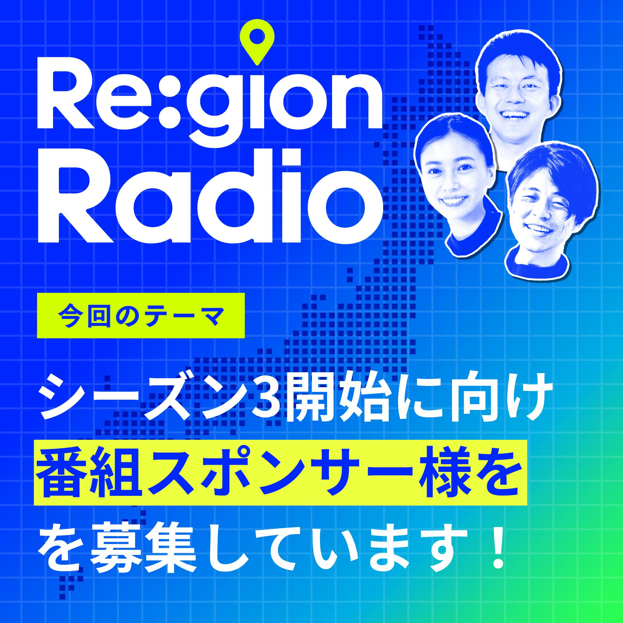 #SS-14【募集】Re:gion Radioは番組スポンサー様を求めています！