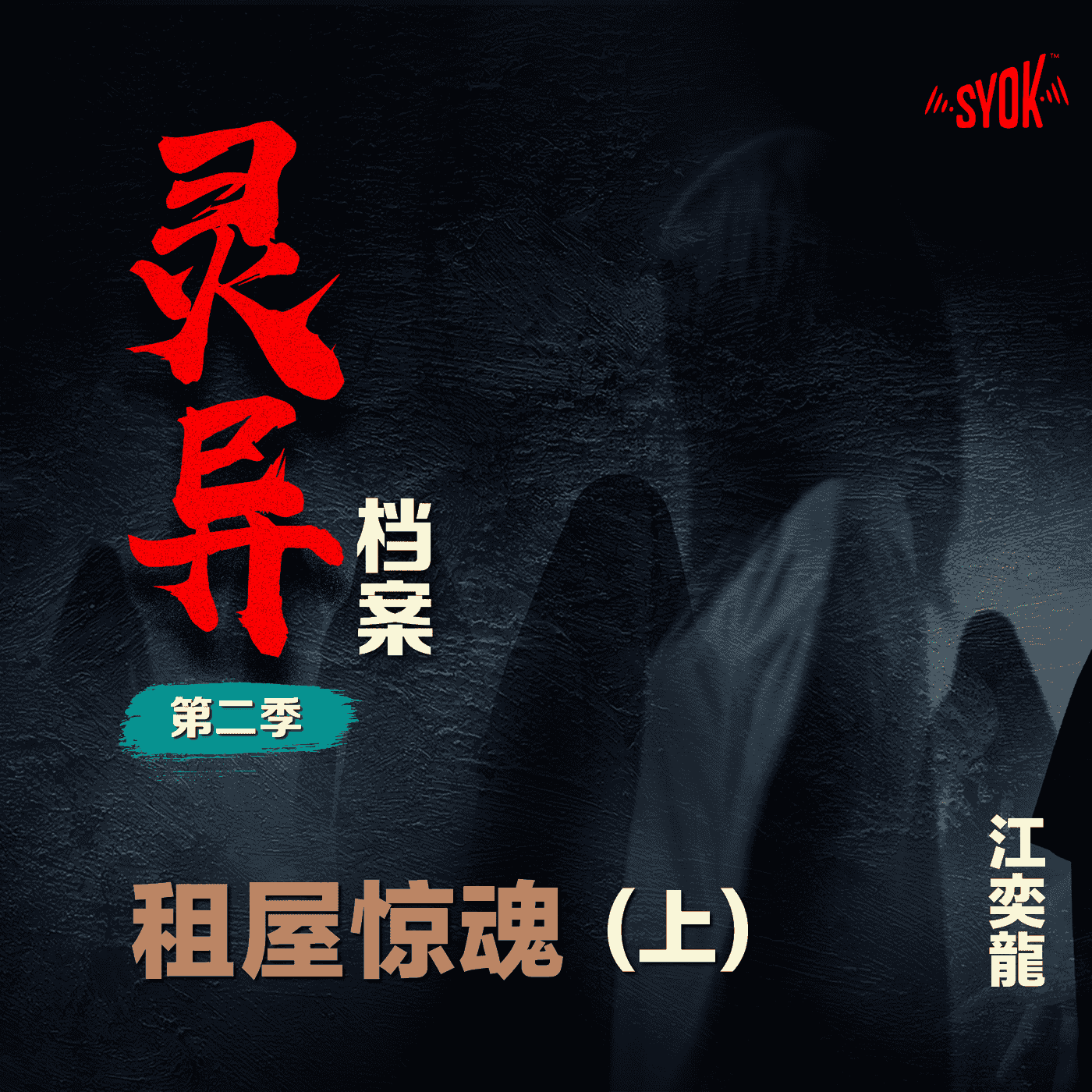 租屋惊魂【上】｜ 江奕龍 【灵异档案】第二季