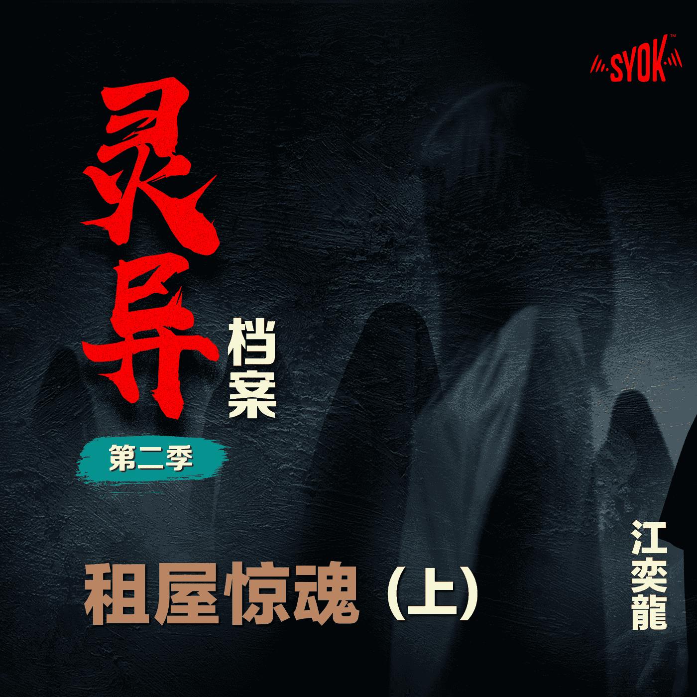 租屋惊魂【上】| 江奕龍 【灵异档案】第二季 租屋惊魂【上】| 江奕龍 【灵异档案】第二季