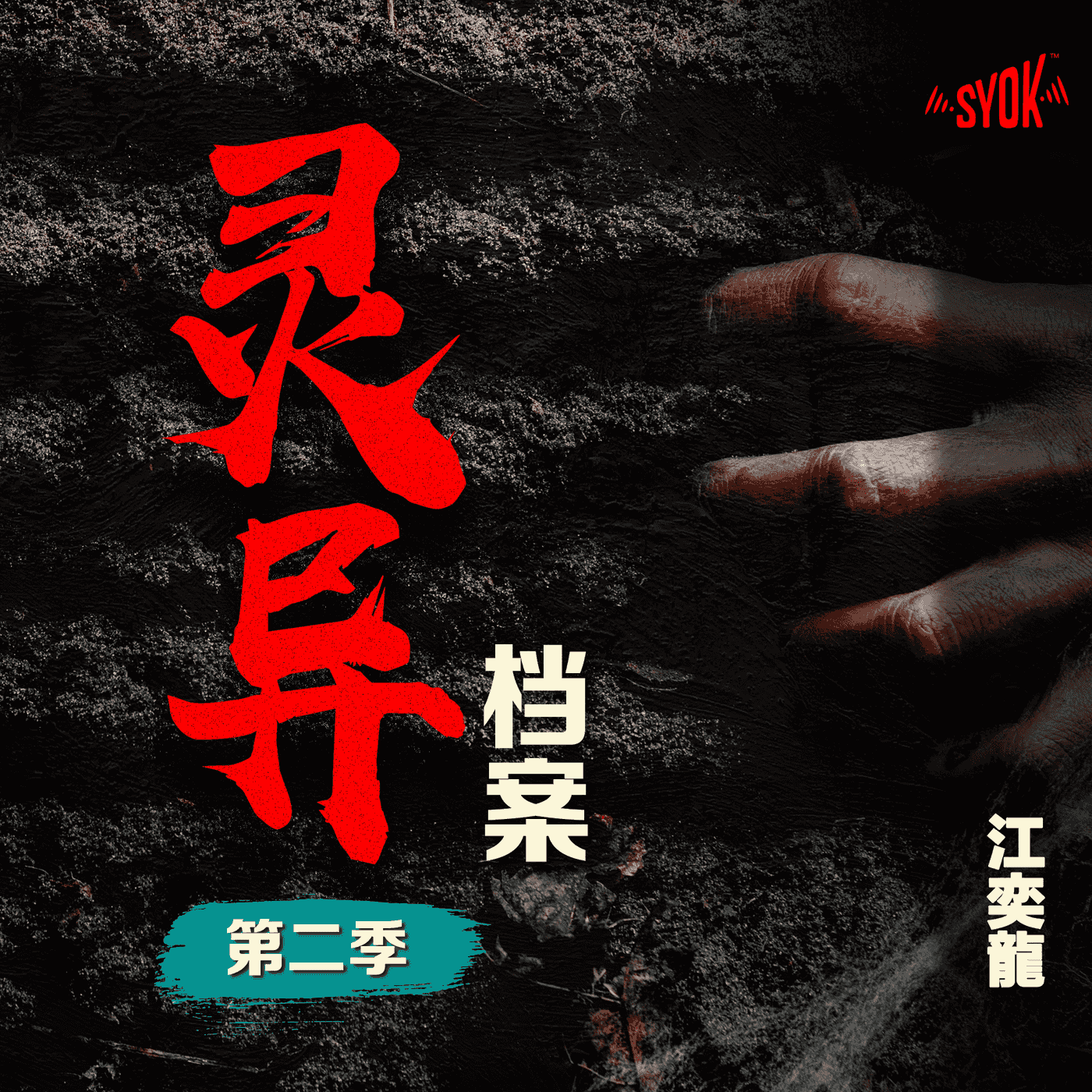 江奕龍 灵异档案 【预告】