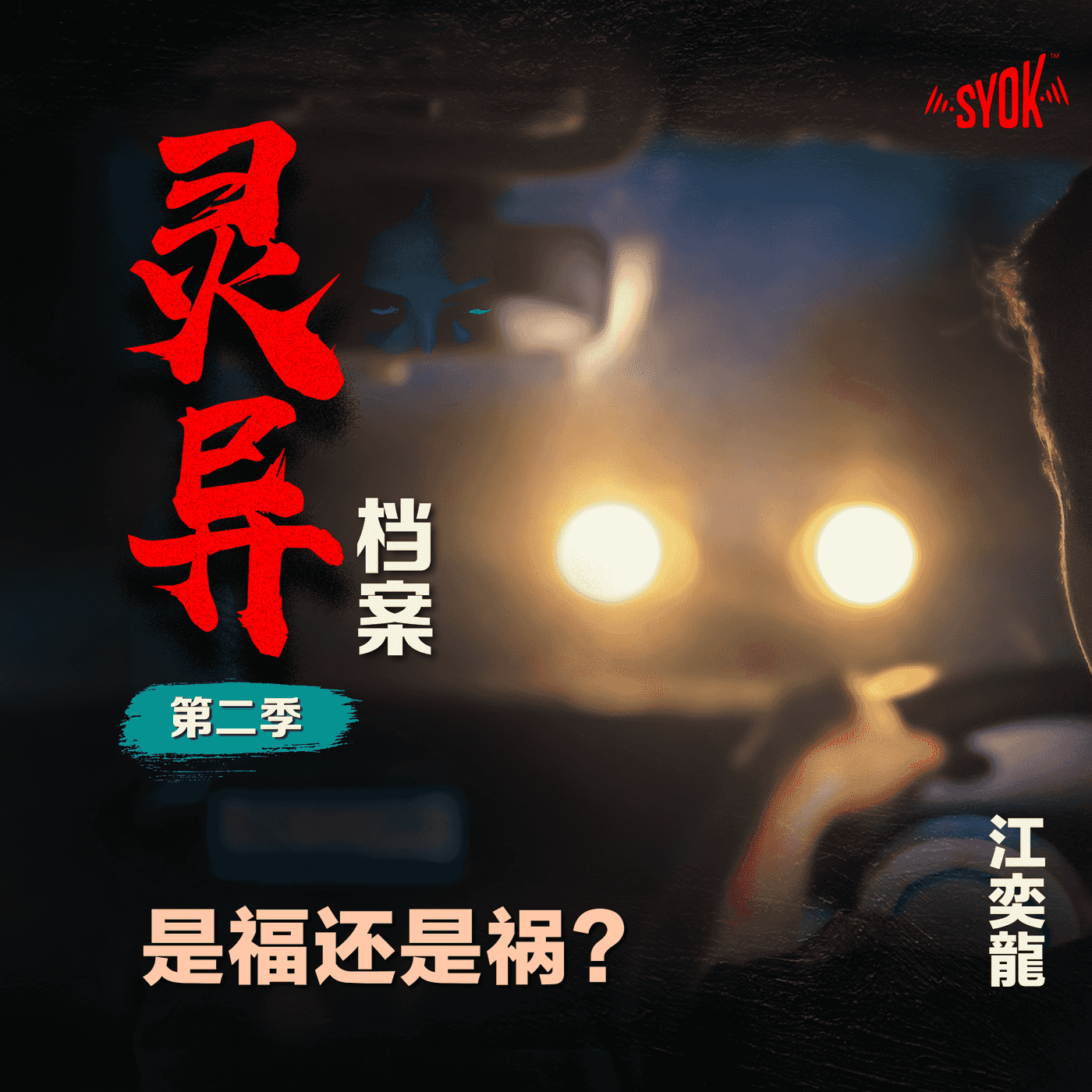 是福还是祸？｜ 江奕龍 【灵异档案】第二季