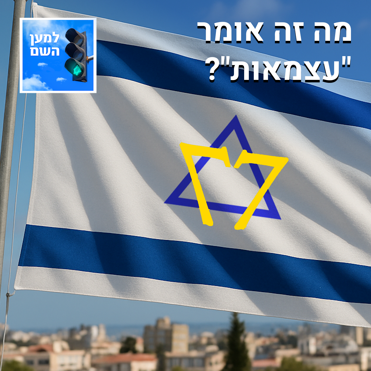 למען השם - פרק 75: חוגגים 77, אבל מה זה אומר "עצמאות"? episode artwork