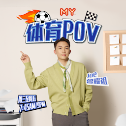 MY FM 体育POV - Radio Station [CHI]