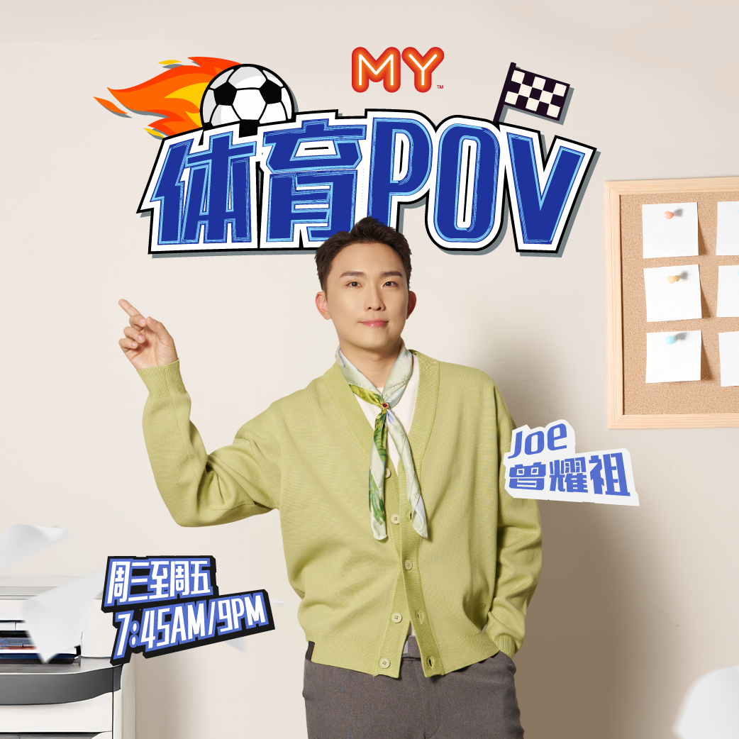 MY FM 体育POV - Radio Station [CHI]