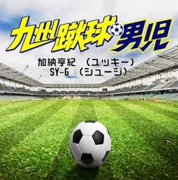 九州蹴球男児