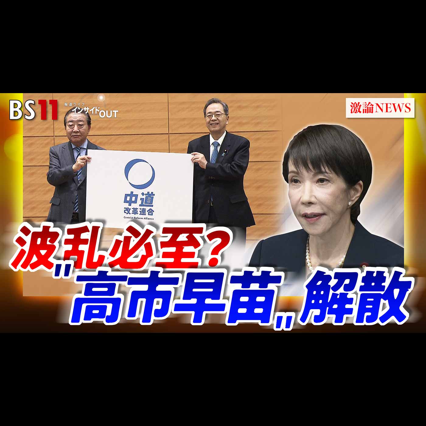 「"高市解散"に立憲公明が新党！選挙の行方とその後を展望」2026年1月19日（月）