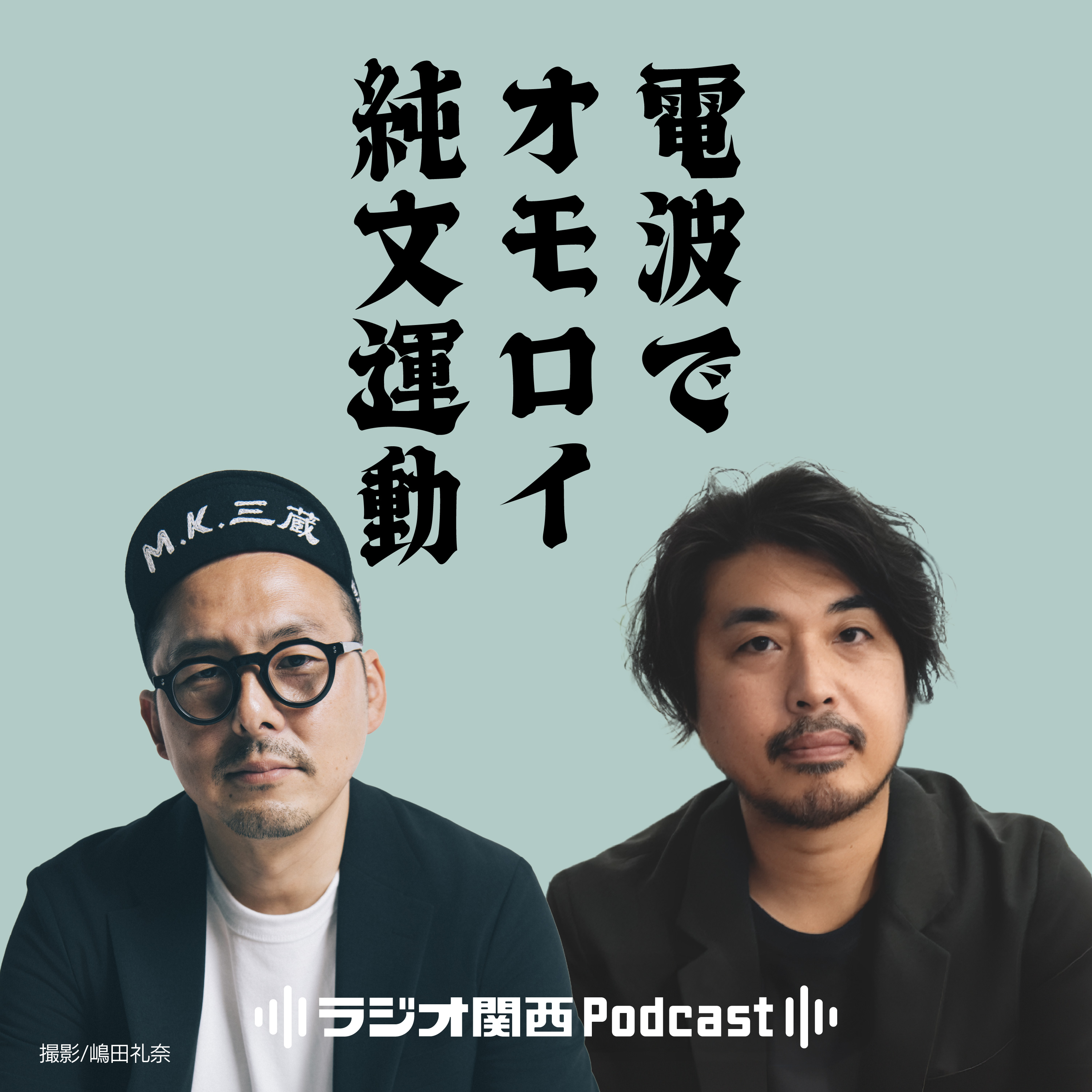 電波でオモロイ純文運動