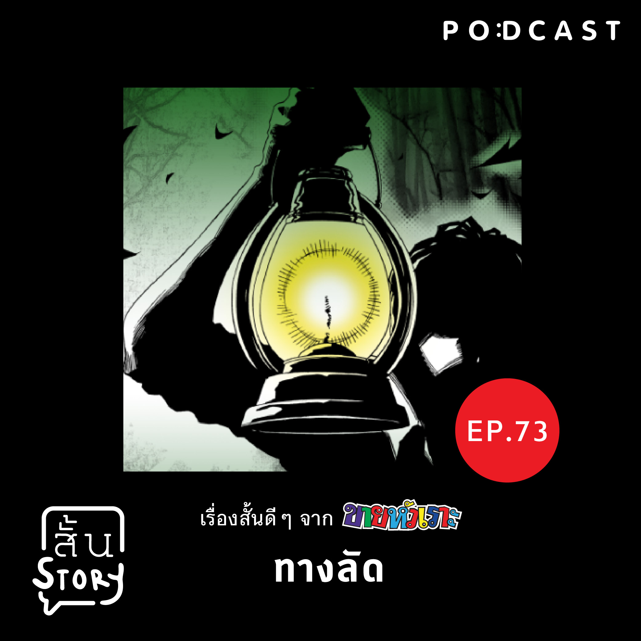 STR EP. 73 เรื่องสั้นขายหัวเราะ: ทางลัด