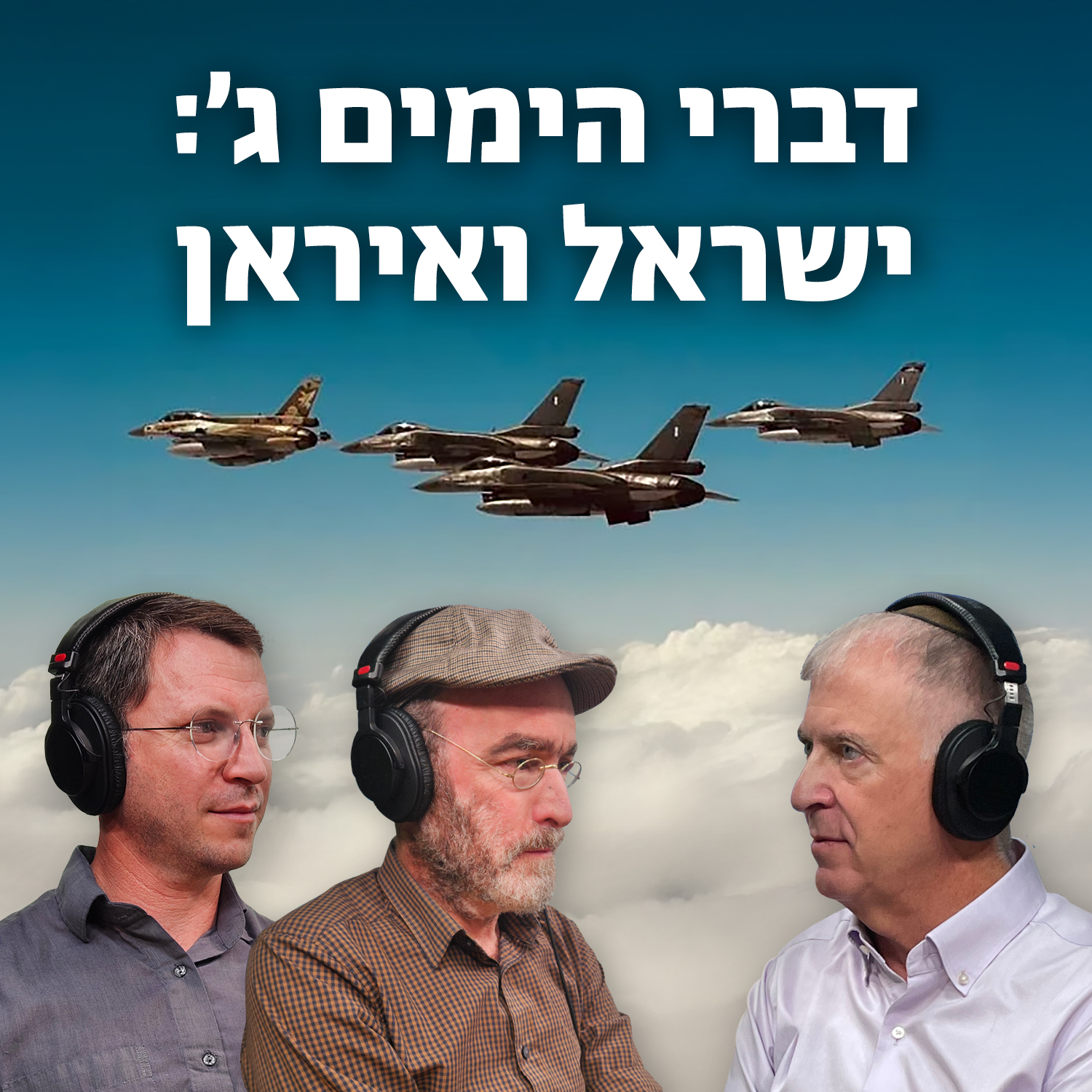למען השם - פרק 82: דברי הימים ג' - ישראל ואיראן