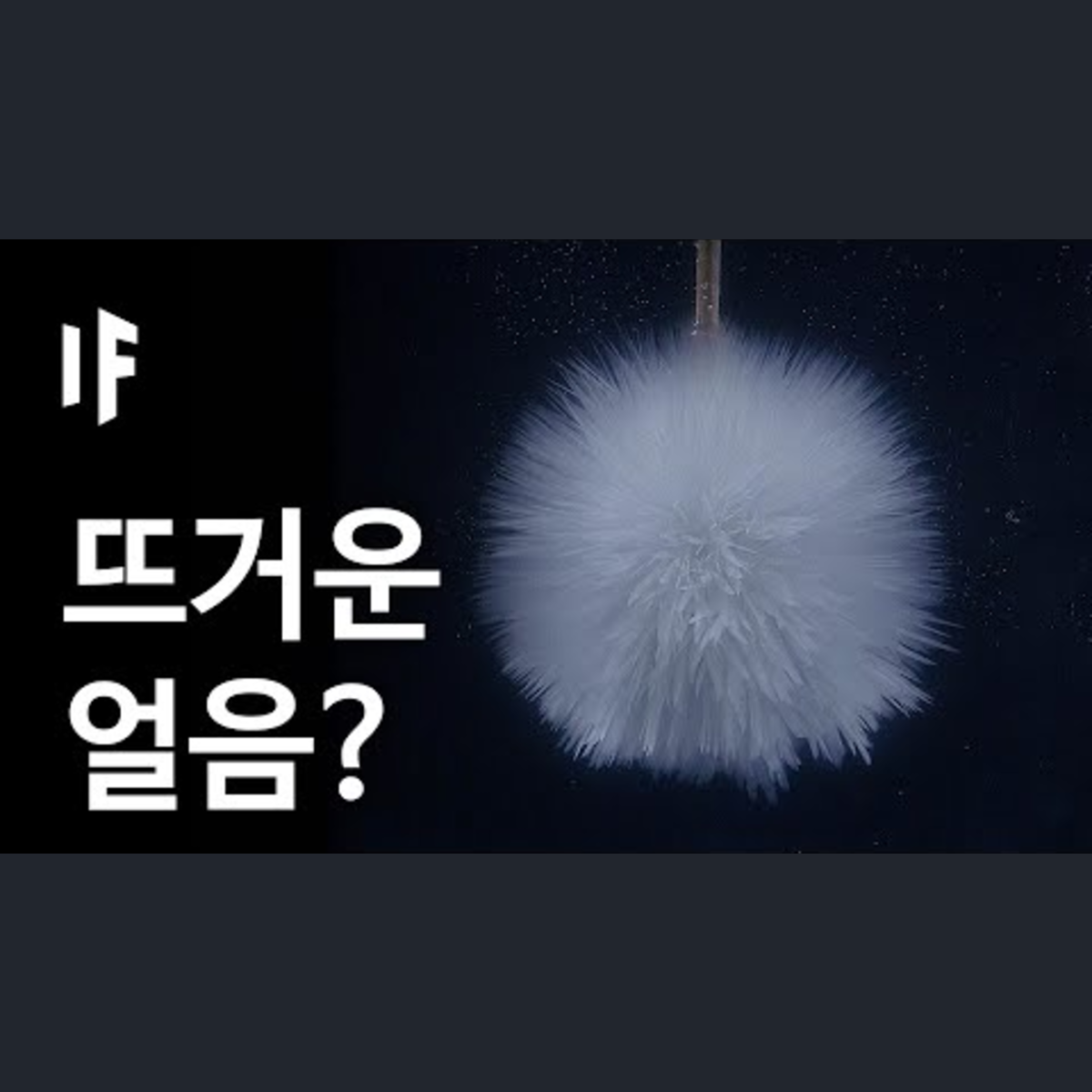 만약에 얼음이 뜨겁다면? | 만약에 What If Korea episode artwork