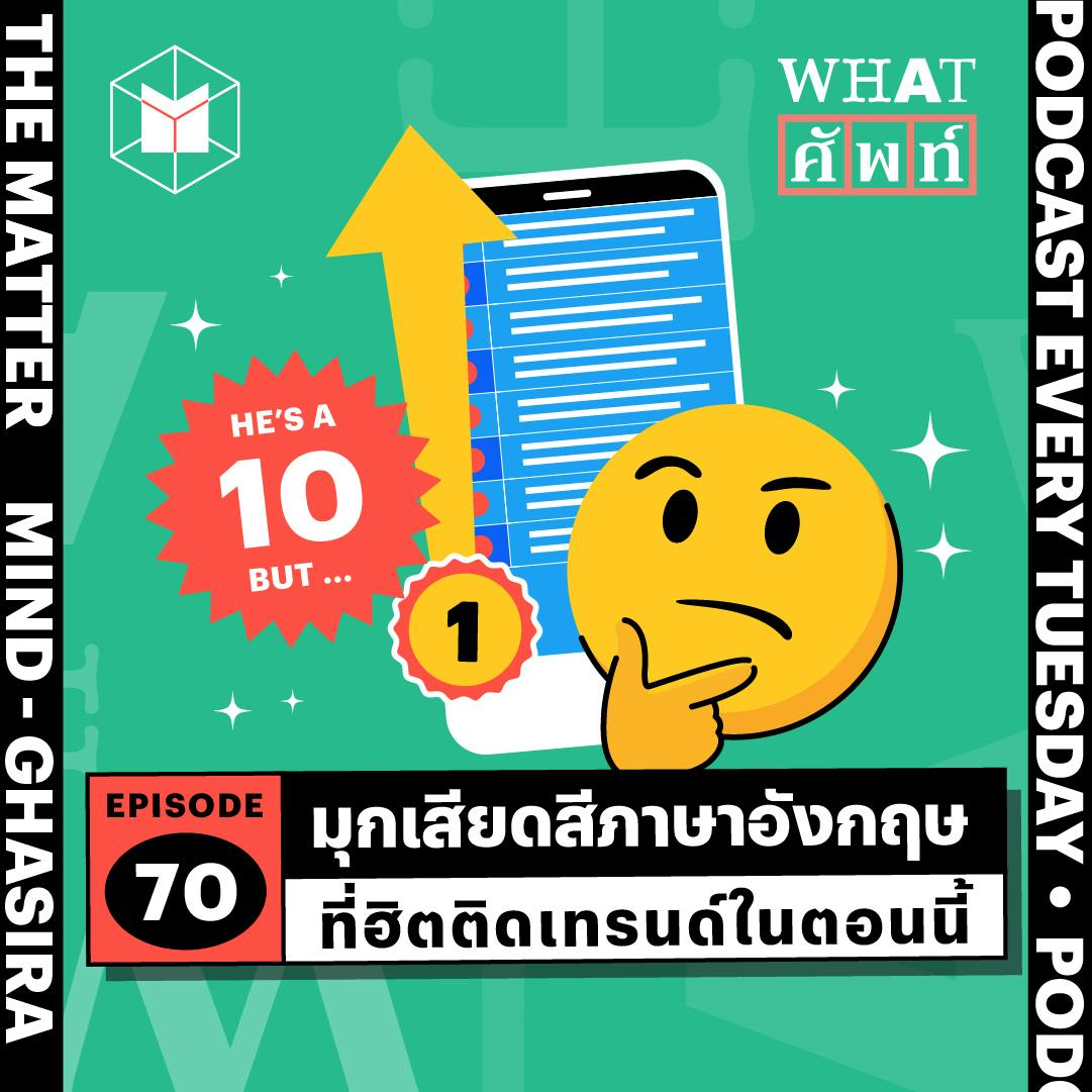 มุกเสียดสีภาษาอังกฤษที่ฮิตติดเทรนด์ในตอนนี้ | WS70