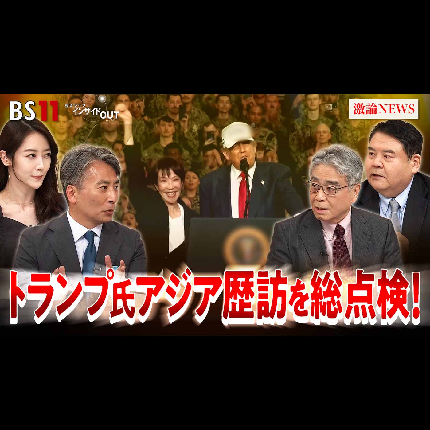 「トランプ氏アジア歴訪　激動の東アジア外交攻勢を総点検！」2025年11月3日（月） episode artwork