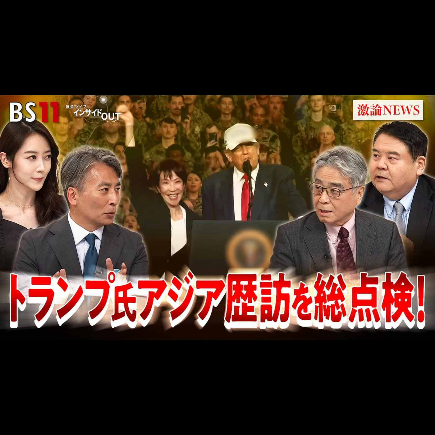 「トランプ氏アジア歴訪 激動の東アジア外交攻勢を総点検!」2025年11月3日(月) 「トランプ氏アジア歴訪 激動の東アジア外交攻勢を総点検!」2025年11月3日(月)
