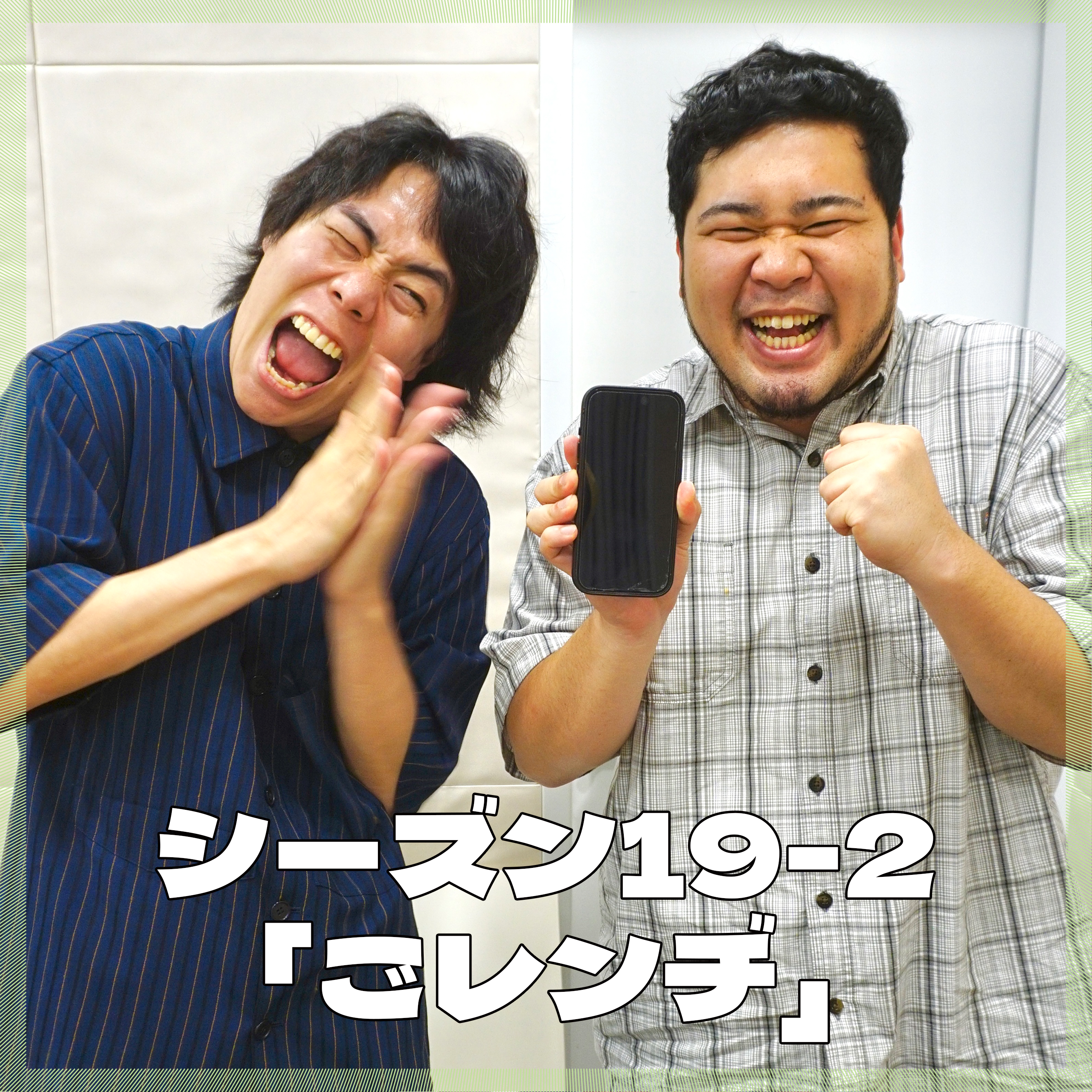 シーズン19-2「ごレンヂ」