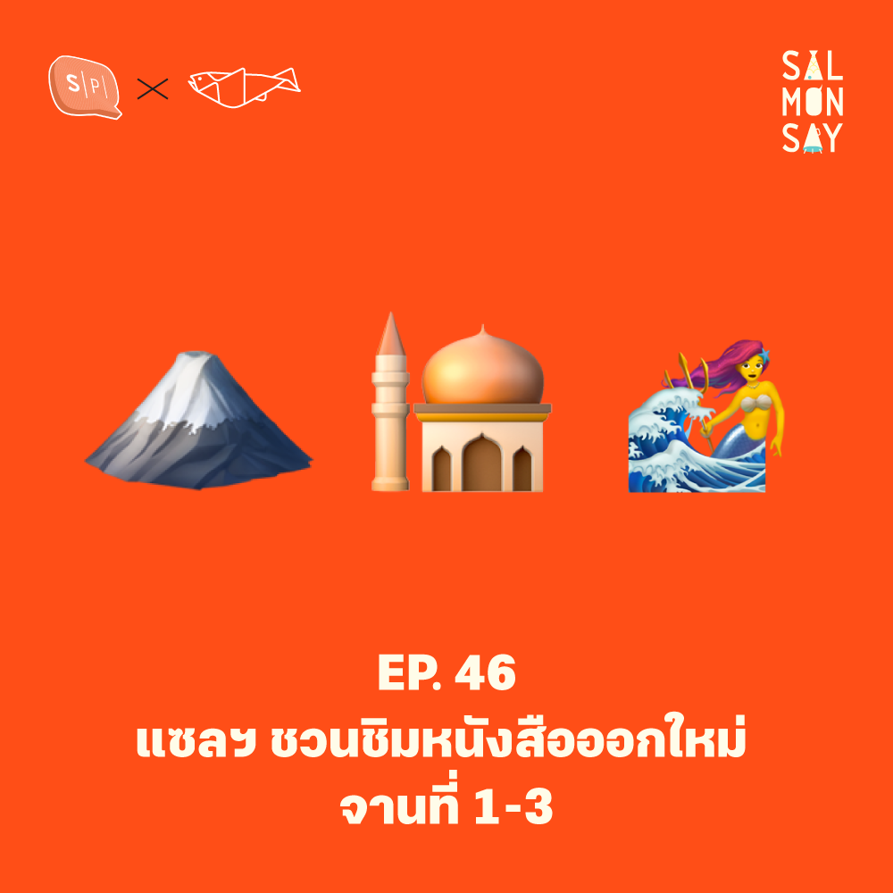 แซลฯ ชวนชิมหนังสือออกใหม่ จานที่ 1-3 | Salmonsay EP46